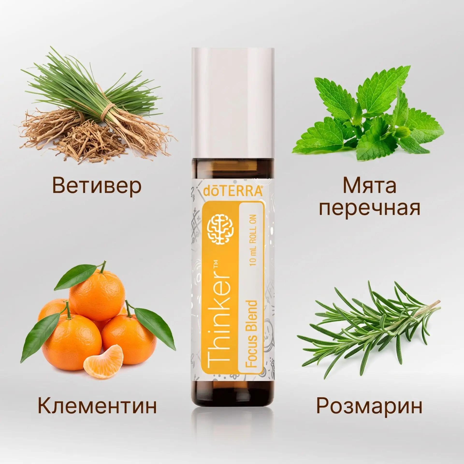 DoTERRA Эфирное масло Мыслитель 10 мл в роллере, органическое натуральное 100%