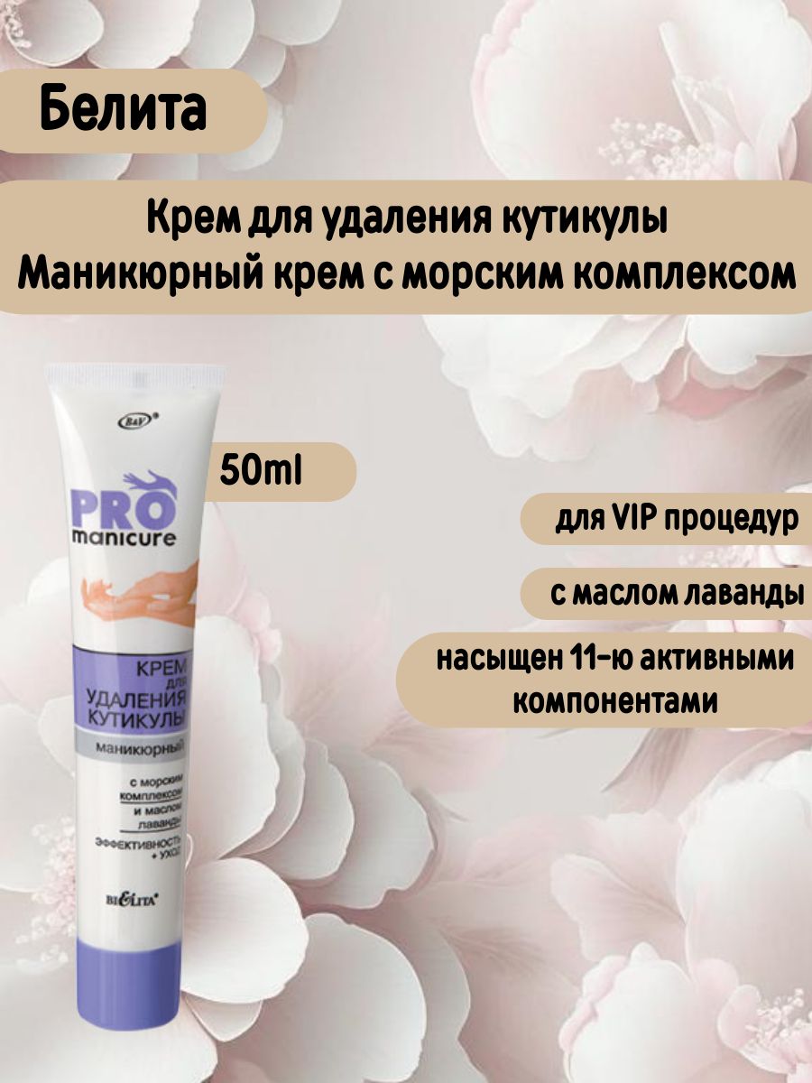 Белита Крем для удаления кутикулы PRO MANICURE маникюрный 50 мл