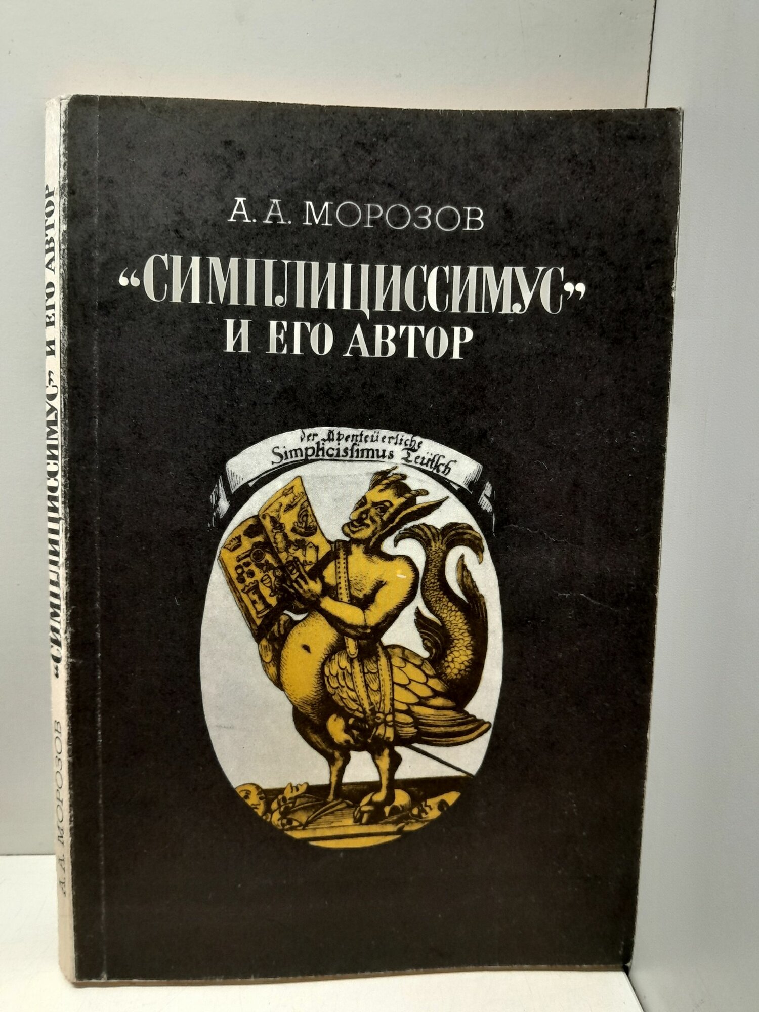 Симплициссимус и его автор / А. А. Морозов