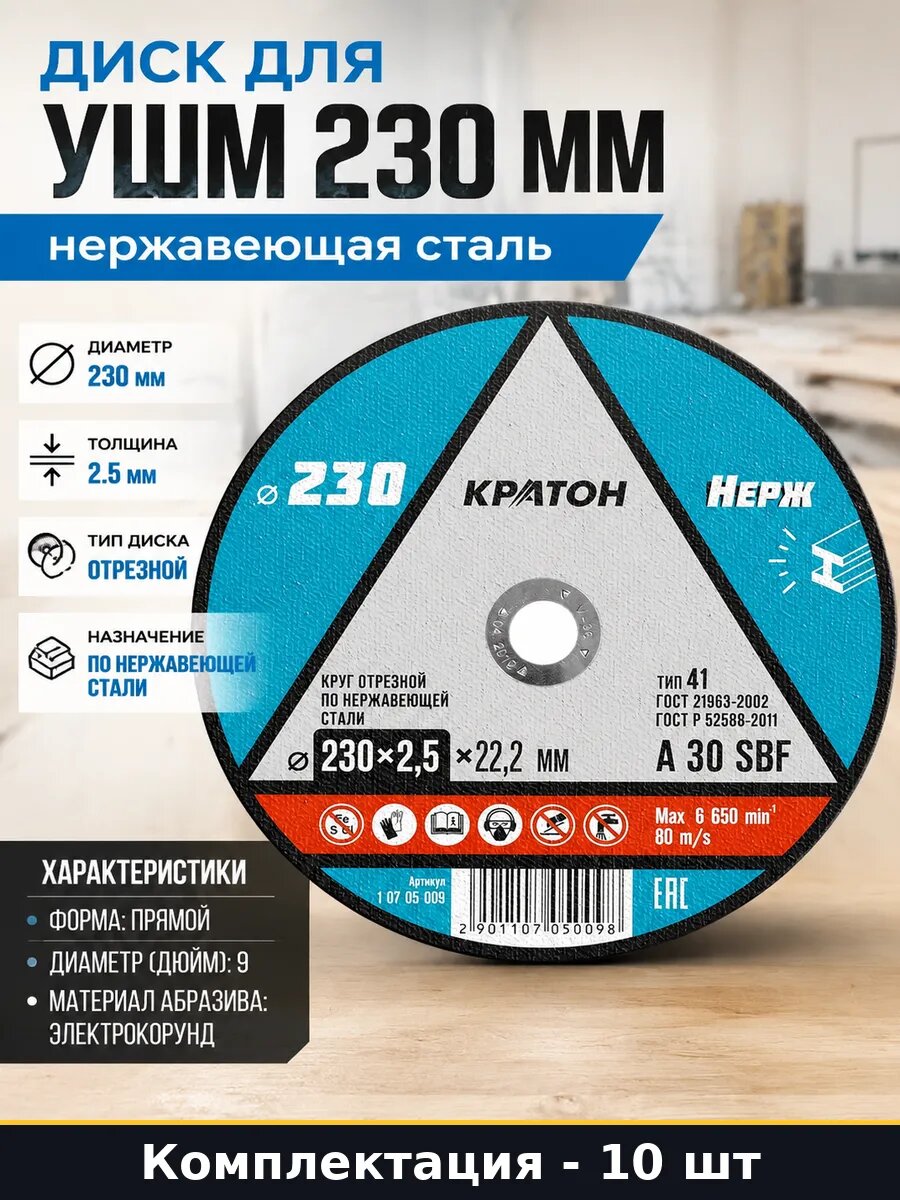 Диск для УШМ 230 мм нержавеющая сталь комплект 10 штук