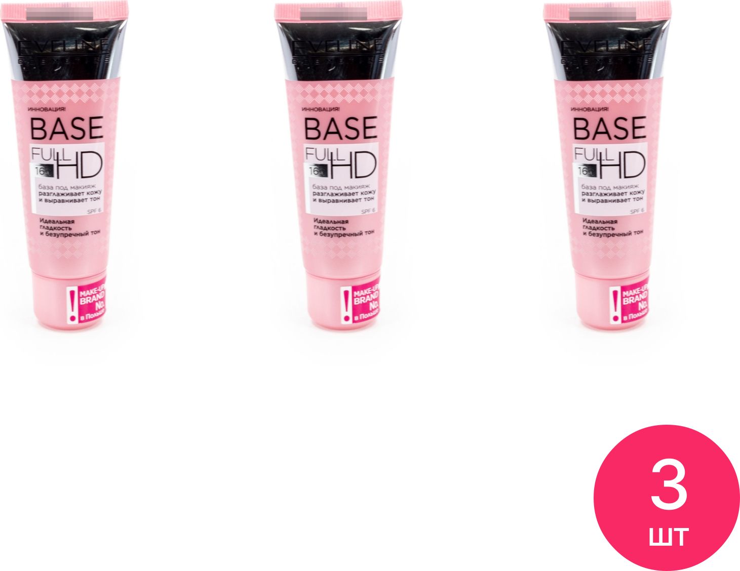 Eveline Cosmetics / Эвелин Косметикс База под макияж выравнивающая Base Full HD для любого типа кожи в тюбике 30мл / праймер для лица (комплект из 3 шт)
