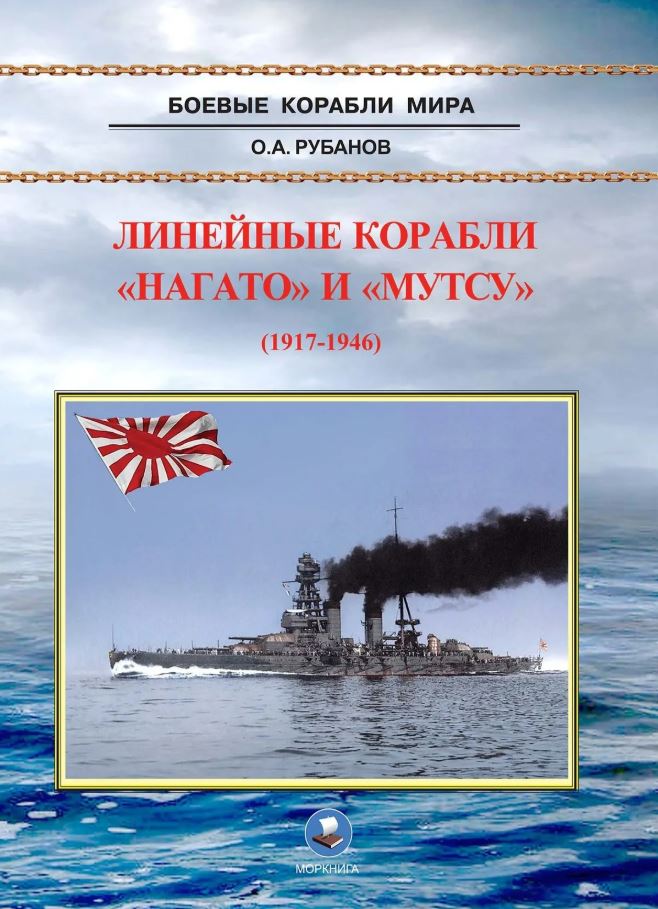 Линейные корабли "Нагато" и "Мутсу"