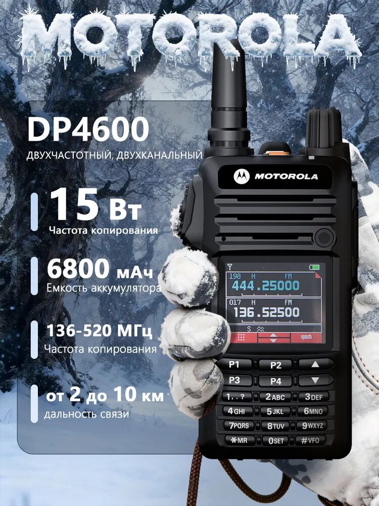Портативная цифровая рация Motorola DP4600, IP54, VHF, UHF