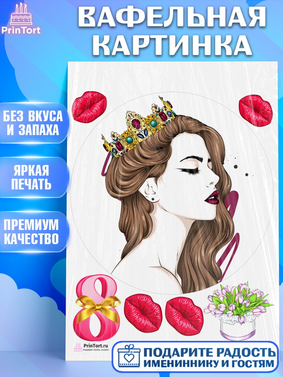Вафельная картинка для торта 8 марта. Украшения для торта девушке на 8 марта - международный женский день. Декор для выпечки PrinTort