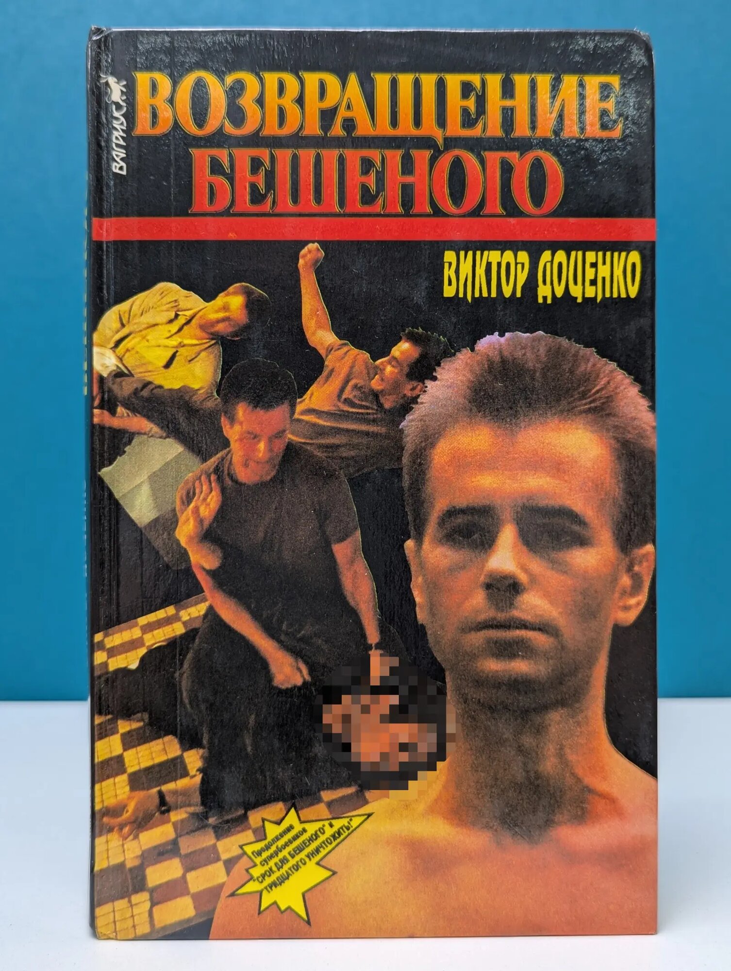 Возвращение бешеного Доценко Виктор Николаевич 1995