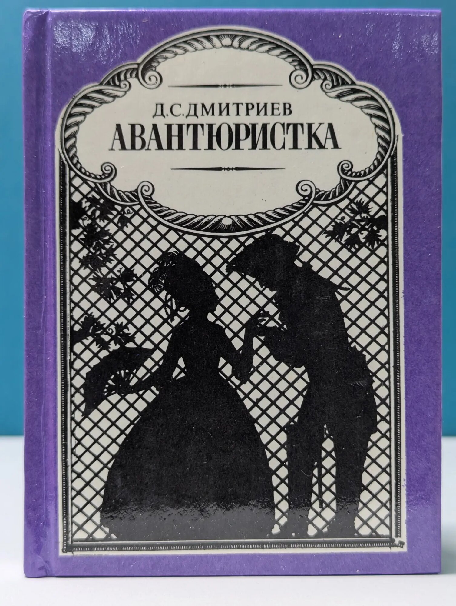Авантюристка Дмитриев Дмитрий Савватеевич 1993
