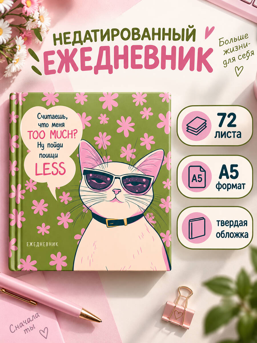 Ежедневник недатированный. Дерзкая киса. Считаешь, что меня TOO MUCH?