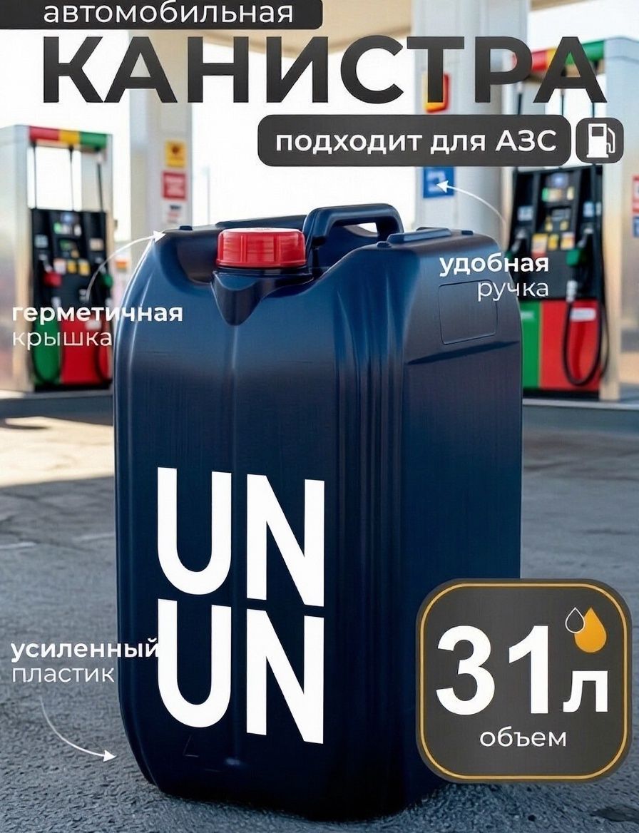Канистра для ГСМ, 30.5 л