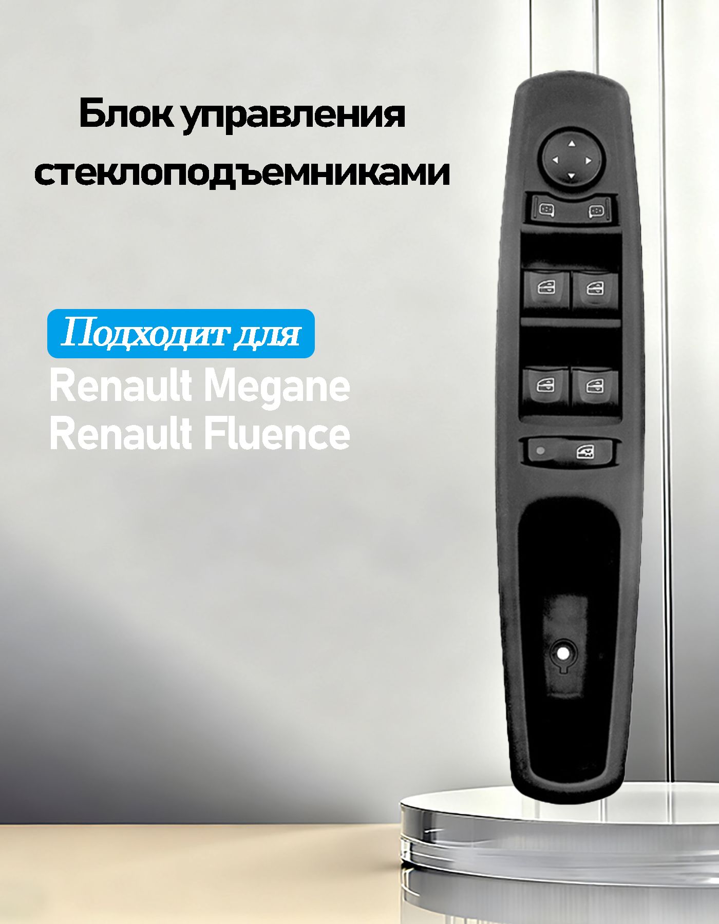 Консоль в автомобиль арт. Блок управления стеклоподъемниками для Renault Fluence 2009-2017 809610016R