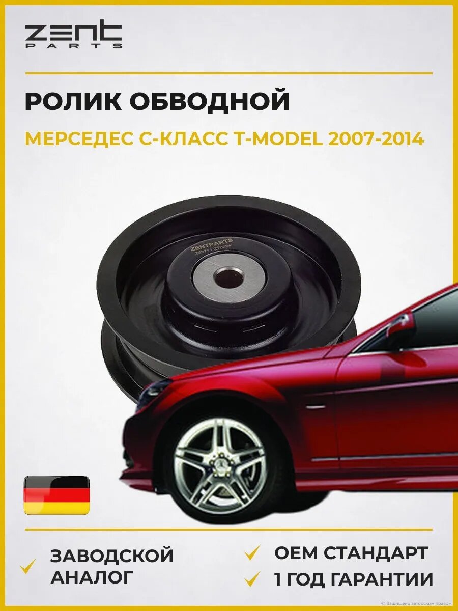Ролик обводной Zentparts Z23711 Мерседес-Бенц C-class T-model Mercedes-Benz C-class T-model S204 2007-2014