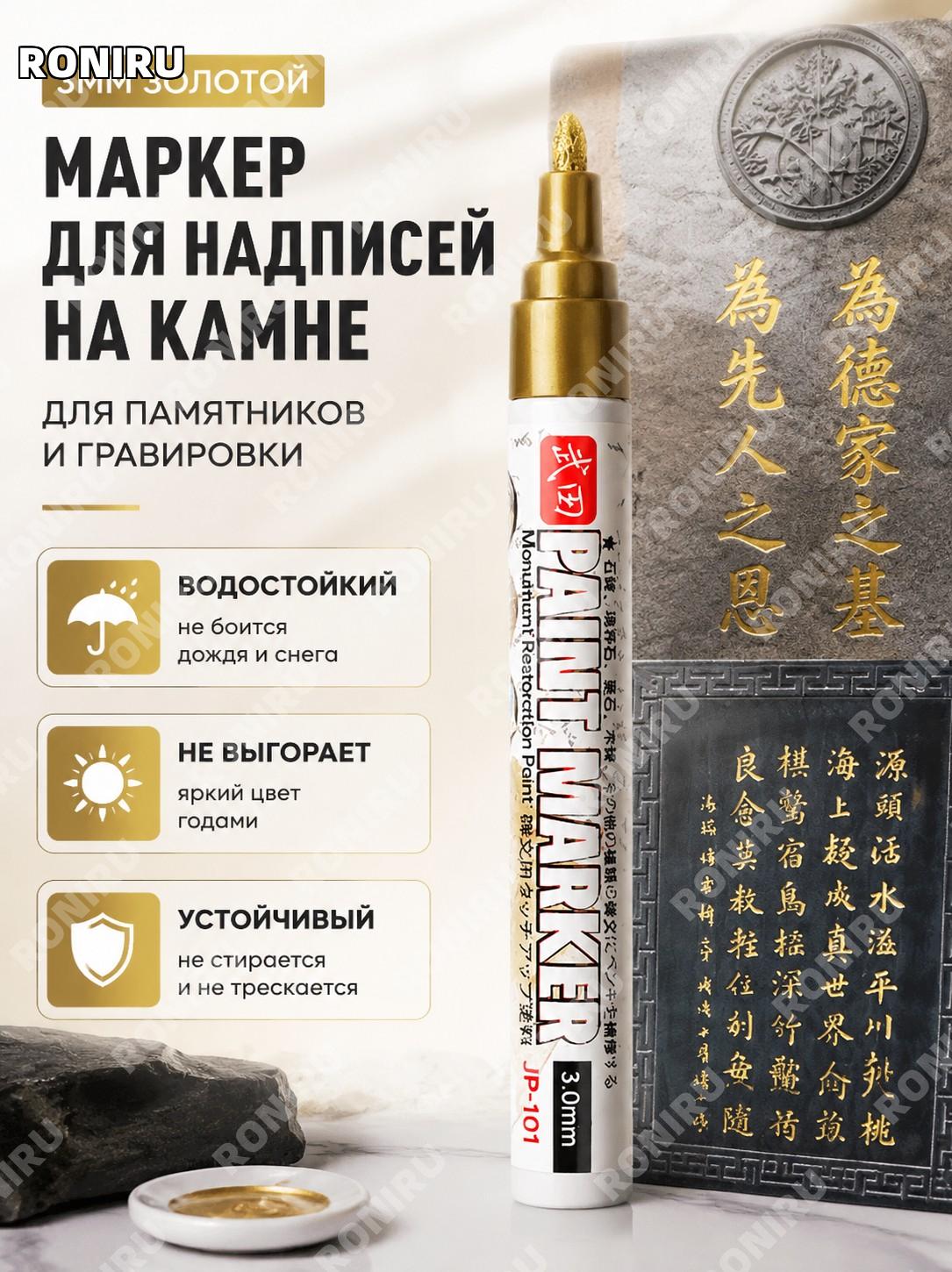 Ручка-краска для надписей на камне Takeda 3 мм золотая, масляный маркер для письма и обновления надписей для улицы