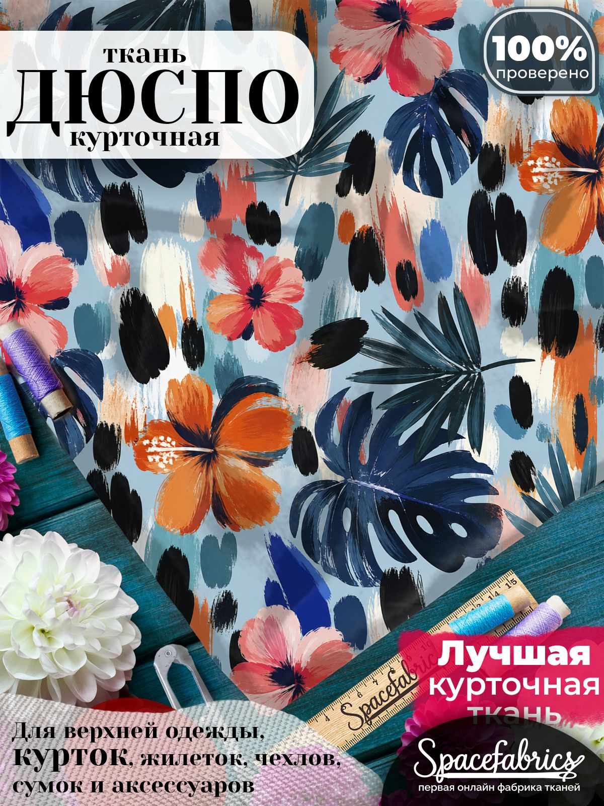 Ткань для шитья Дюспо 240T WR PU Milky, курточная плащевая, водоотталкивающая, отрез 147х100 см, с принтом Пятнистые тропики (1х1,47 м)