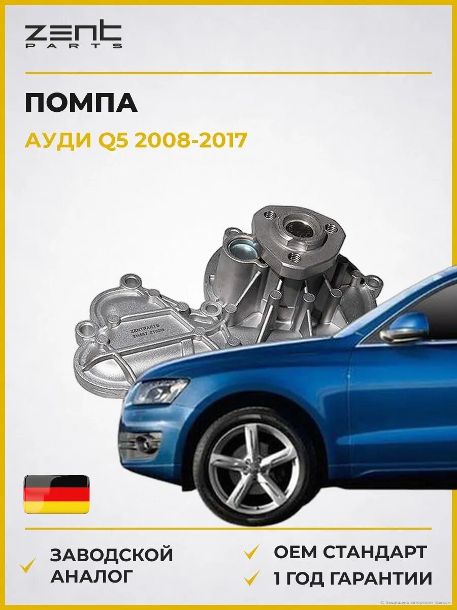 Помпа Zentparts Z14567 Ауди Q5 Audi Q5 2008-2017
