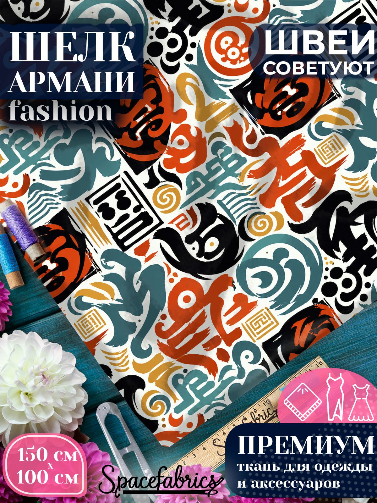 Ткань для шитья шелк Армани, искусственный шелк для костюмов, платьев, юбок с принтом Символы и знаки