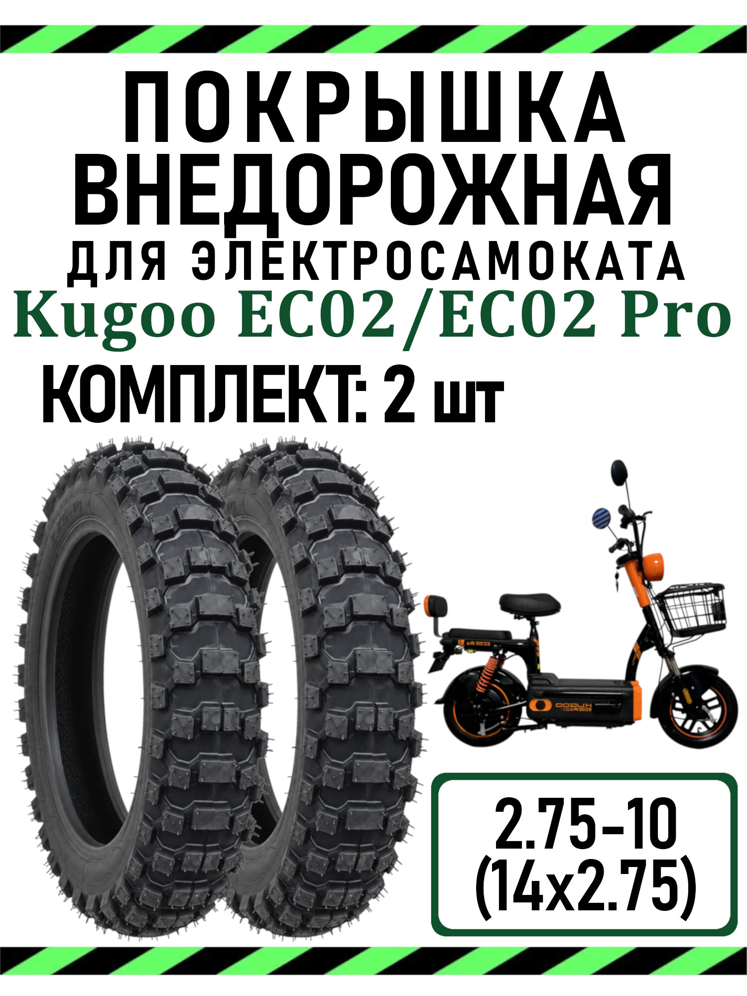 Покрышка камерная усиленная внедорожная 14х2.75 (2.75-10) для электровелосипедов Kugoo EC02/EC02 Pro, 2 шт