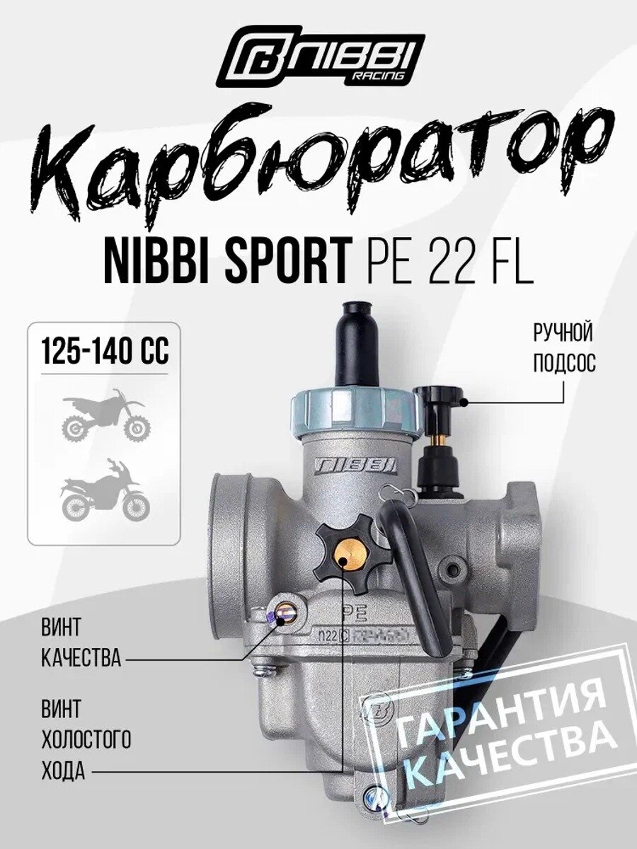 Карбюратор NIBBI SPORT PE 22 FL 125-140 CC