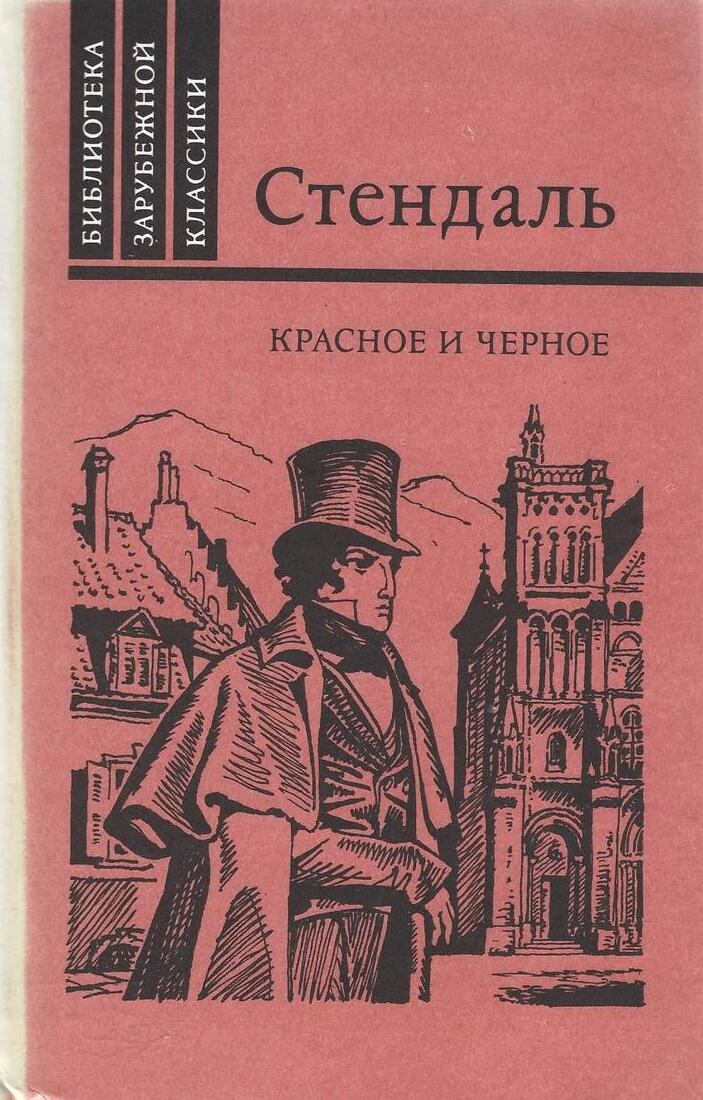 Красное и черное