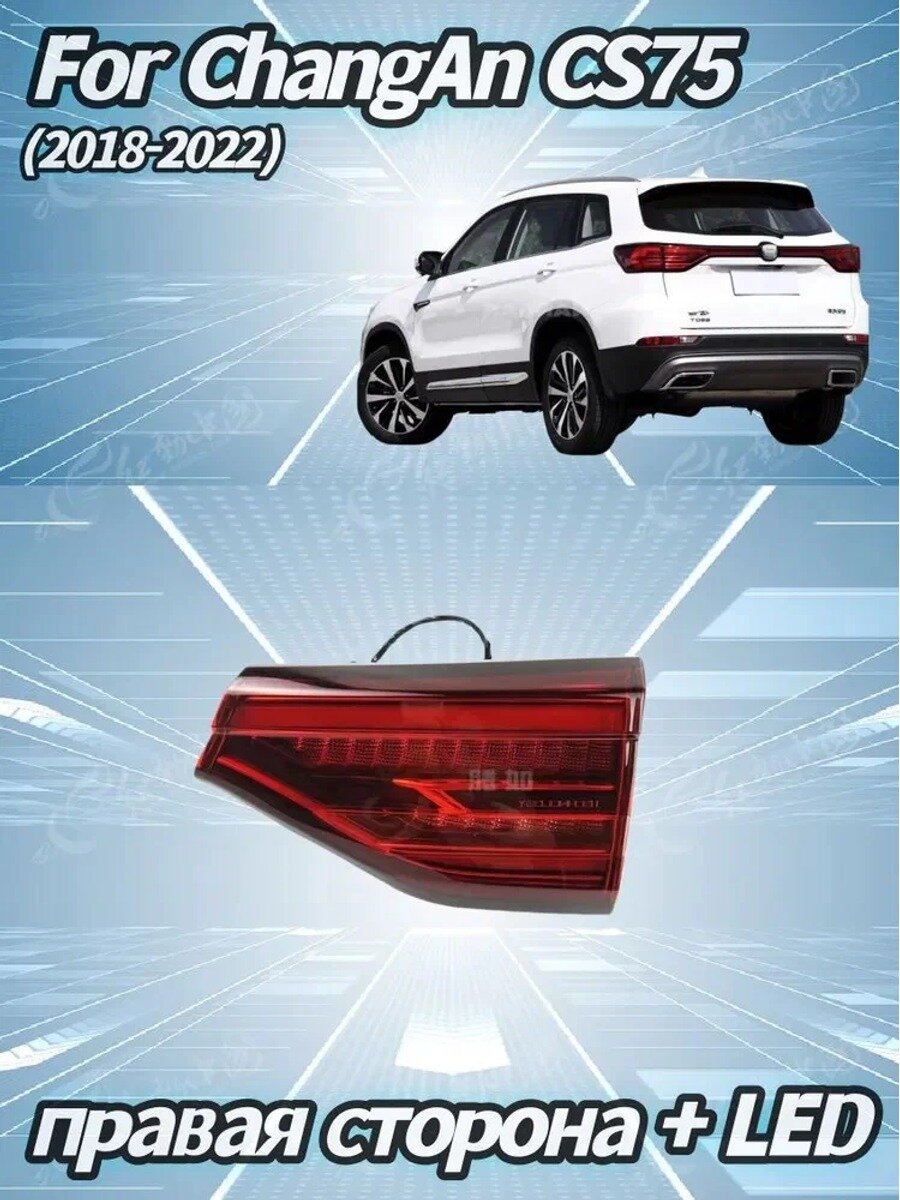 Фара автомобильная, Задний фонарь, 1 шт, арт. ChangAn CS75 (2018-2022)