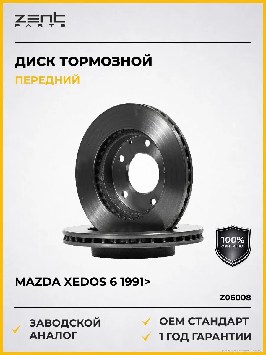 Тормозные диски Zentparts Z06008 Мазда Кседос 6 1.6-2.5 91 Mazda Xedos 6 1.6-2.5 91