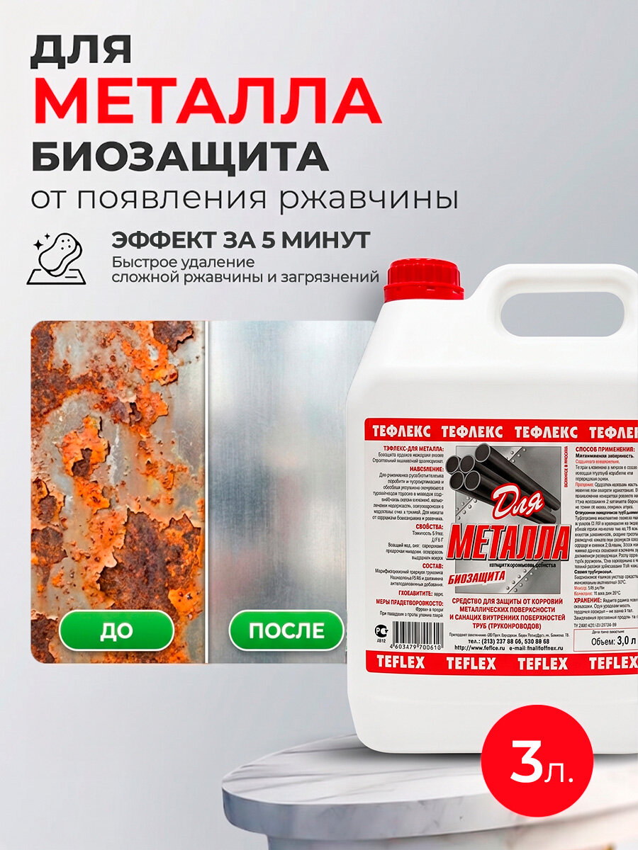 Тефлекс, Для металла - защищает от появления ржавчины и уничтожает микроорганизмы, 3 л