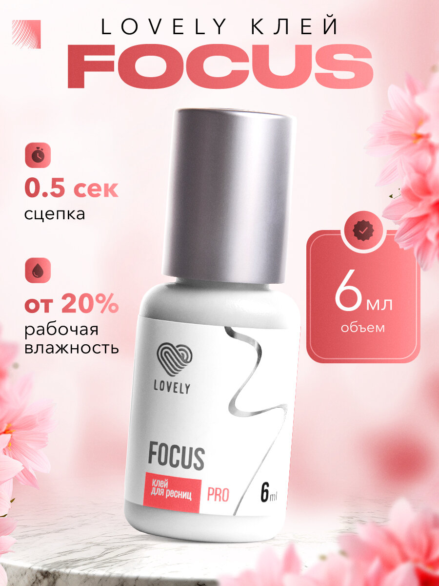 LOVELY Клей для наращивания ресниц Focus, 6 мл, черный клей для ресниц Лавли Фокус
