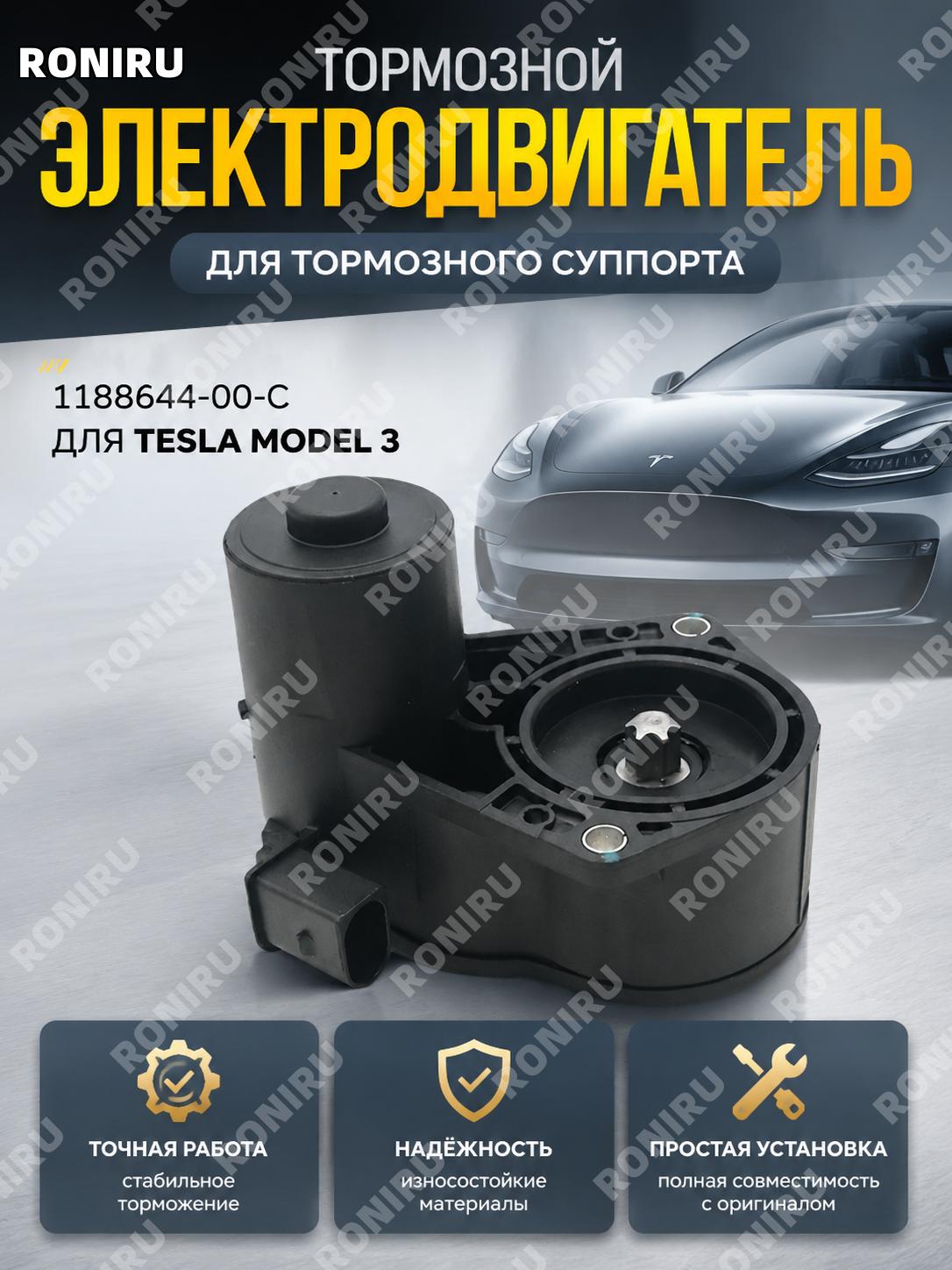 Мотор тормозного суппорта для Tesla Model 3, автозапчасть для ремонта и обслуживания тормозной системы автомобиля