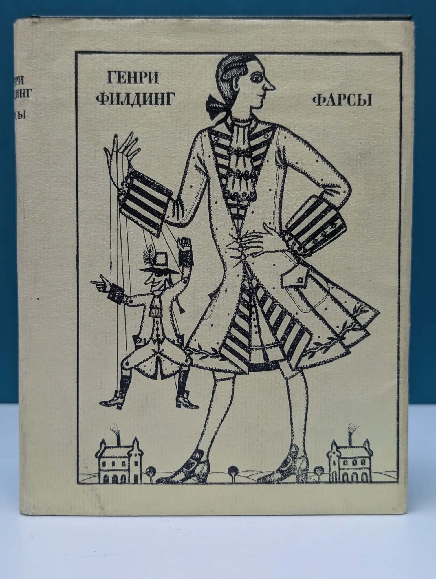 Фарсы Филдинг Генри 1980