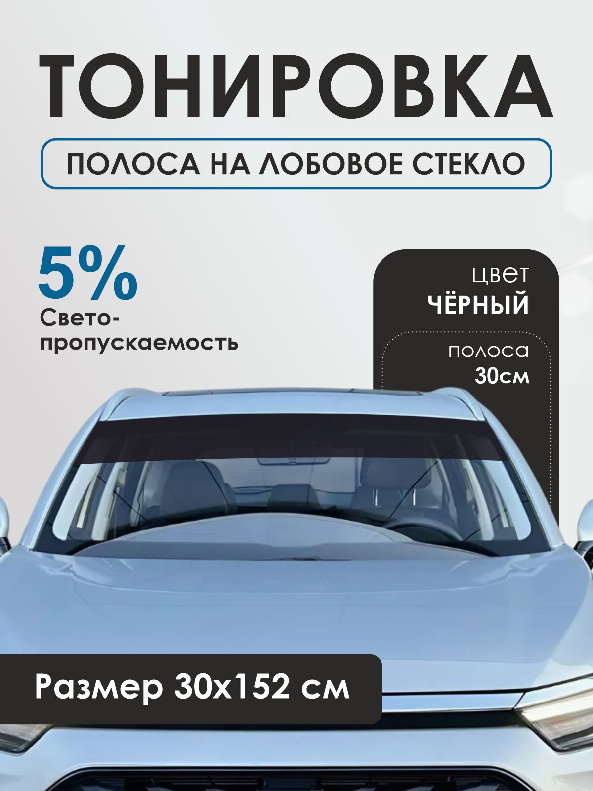 Тонировочная полоса на лобовое стекло Черная полоса на лобовое 5%