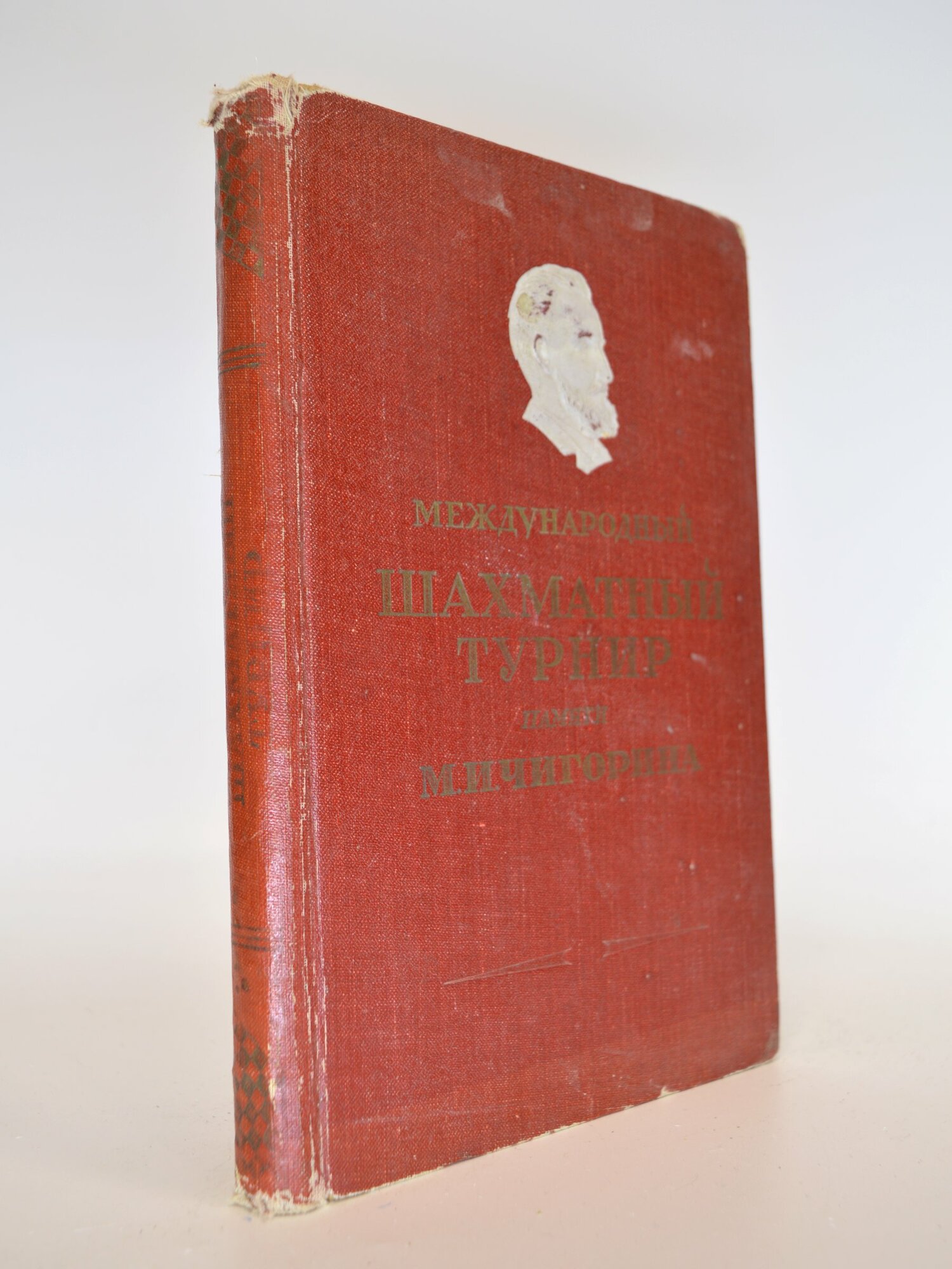 Международный шахматный турнир имени М. И. Чигорина. Сборник. Букинистическая книга в отличном состоянии.