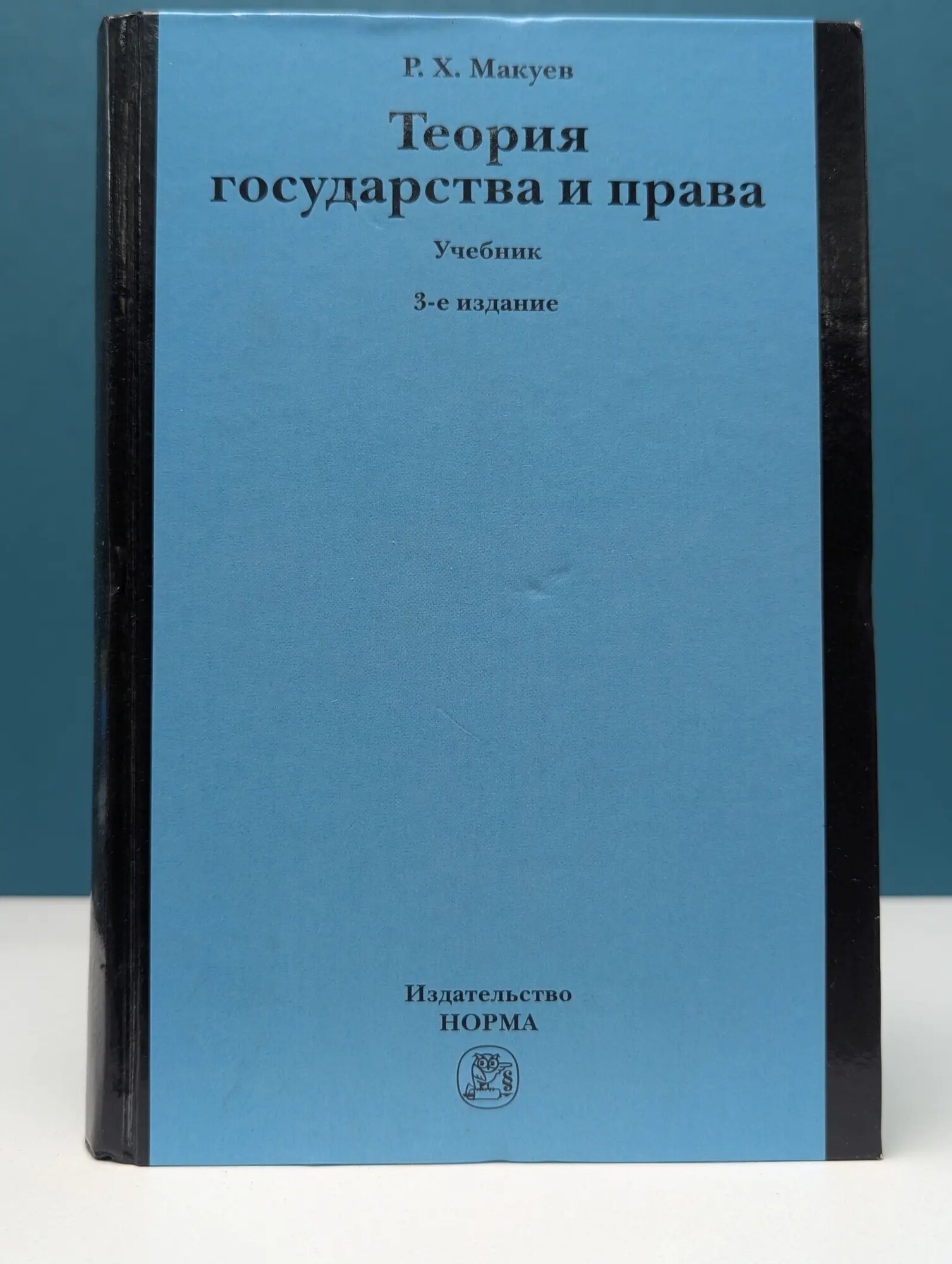 Теория государства и права Макуев Руман Харонович 2010