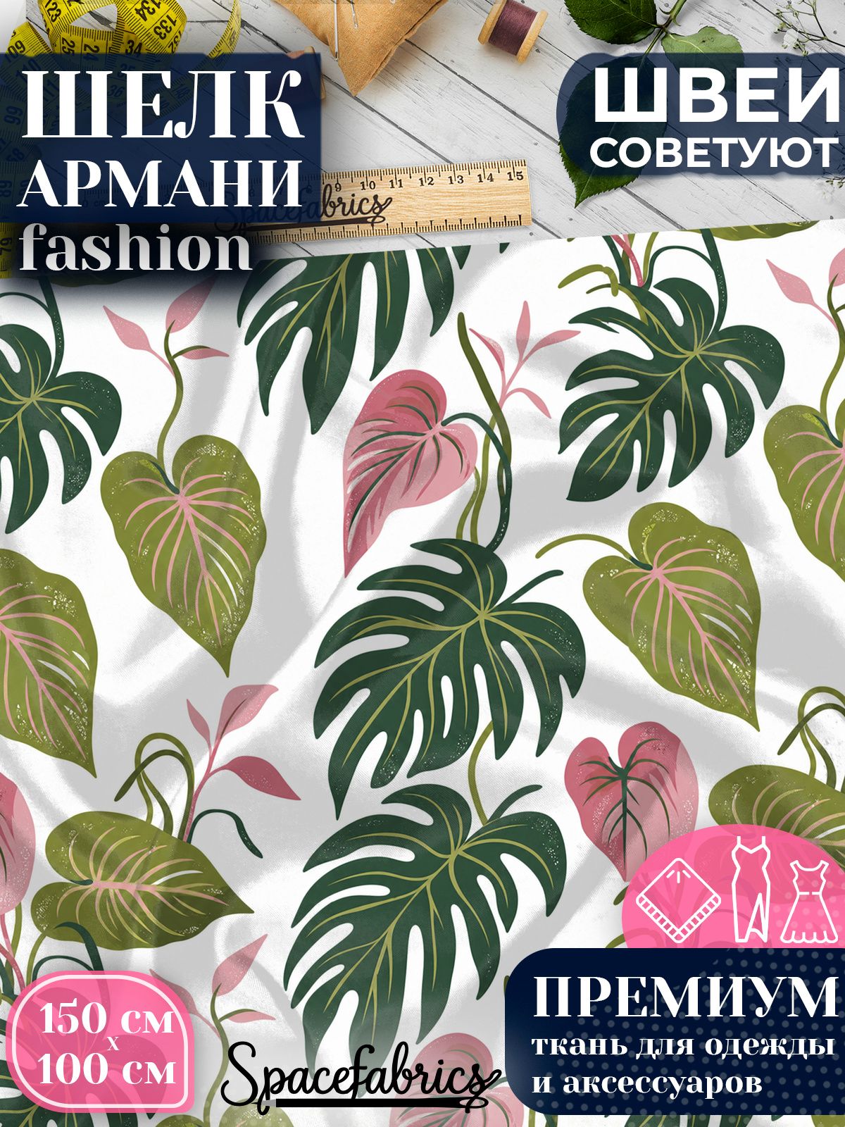 Ткань для шитья шелк Армани, искусственный атлас шелк для костюмов, платьев, юбок с принтом Филодендрон