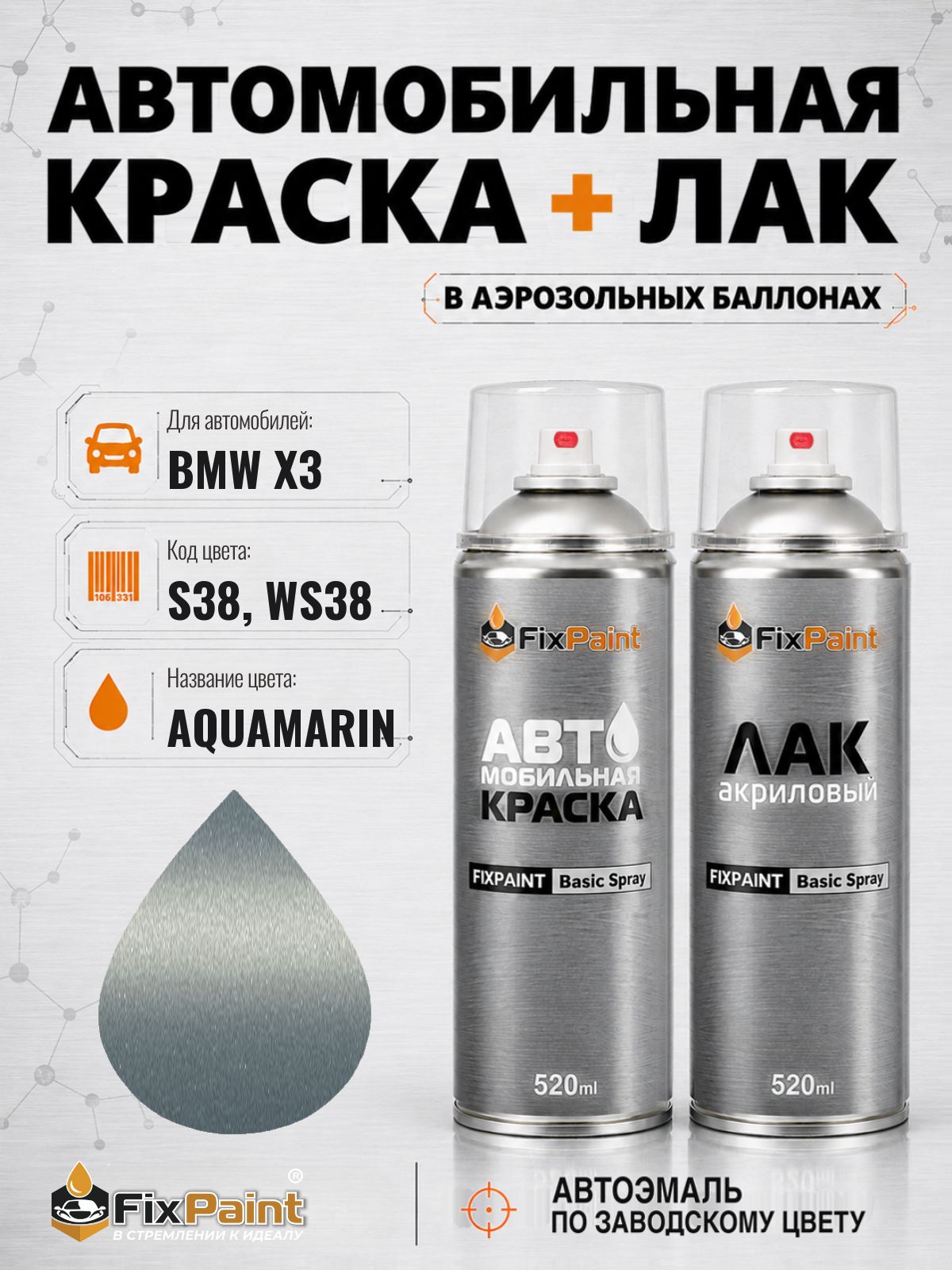 Краска и лак для BMW X3, код S38, WS38, AQUAMARIN, автомобильная эмаль базовая и акриловый глянцевый лак FixPaint в аэрозольных баллонах 520 мл