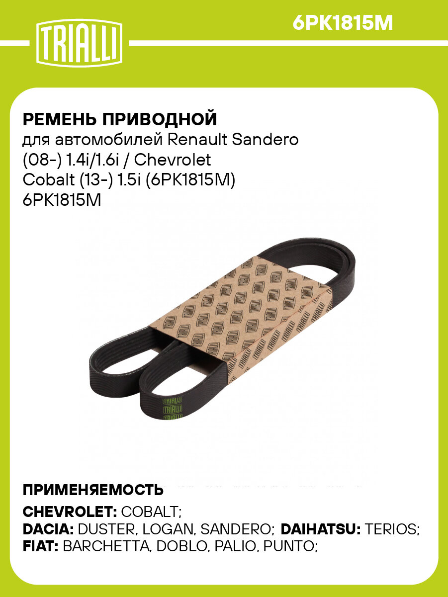 Ремень приводной для автомобилей Renault Sandero (08 ) 1.4i/1.6i / Chevrolet Cobalt (13 ) 1.5i (6PK1815M) TRIALLI