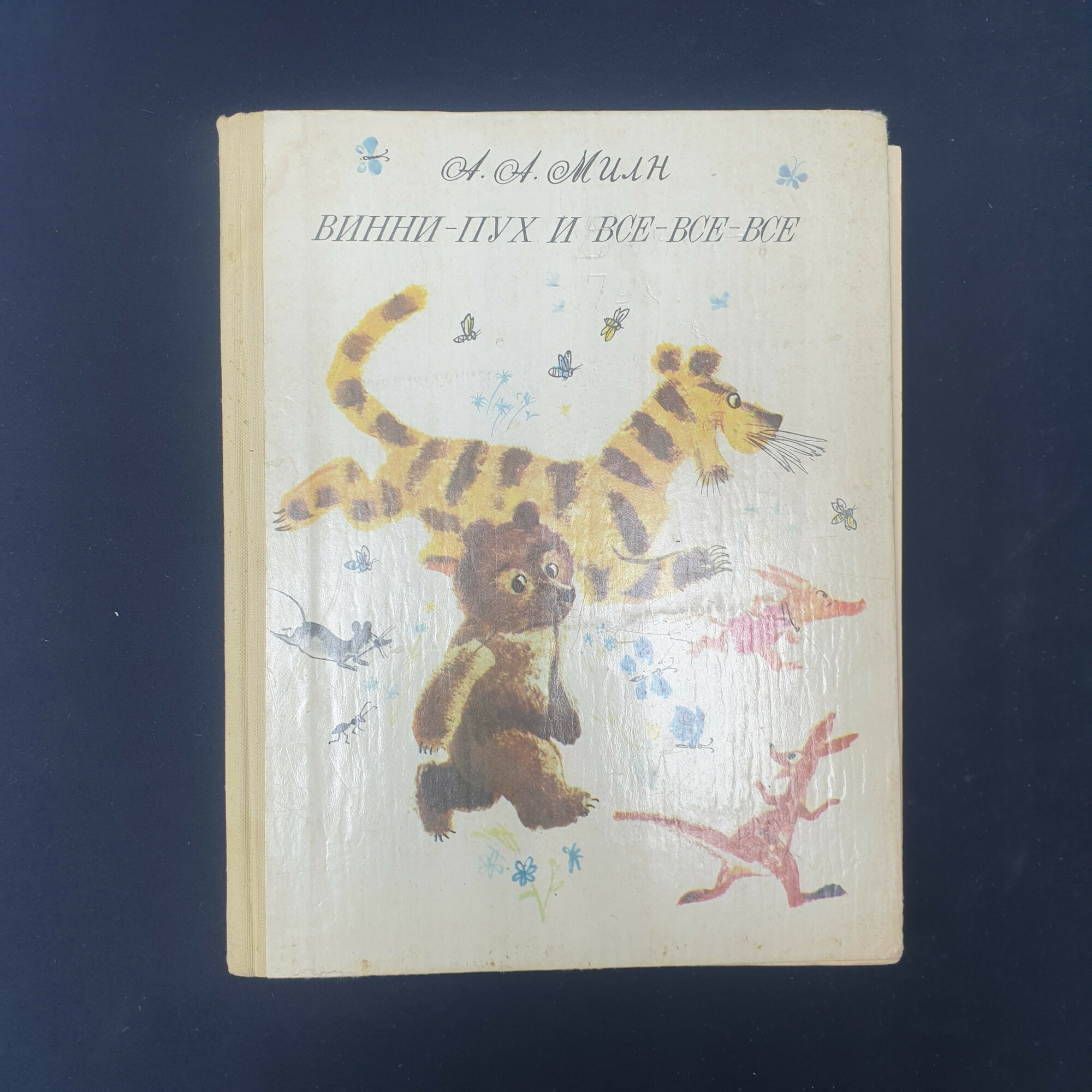 Александр Алан Милн. Винни Пух и все все все. Книга СССР, детская литература, повесть сказка