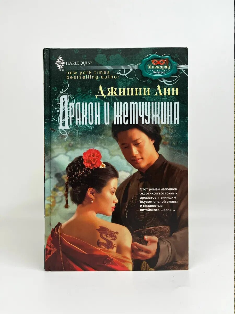 Джинни Лин. HARLEQUIN Маскарад. Дракон и жемчужина