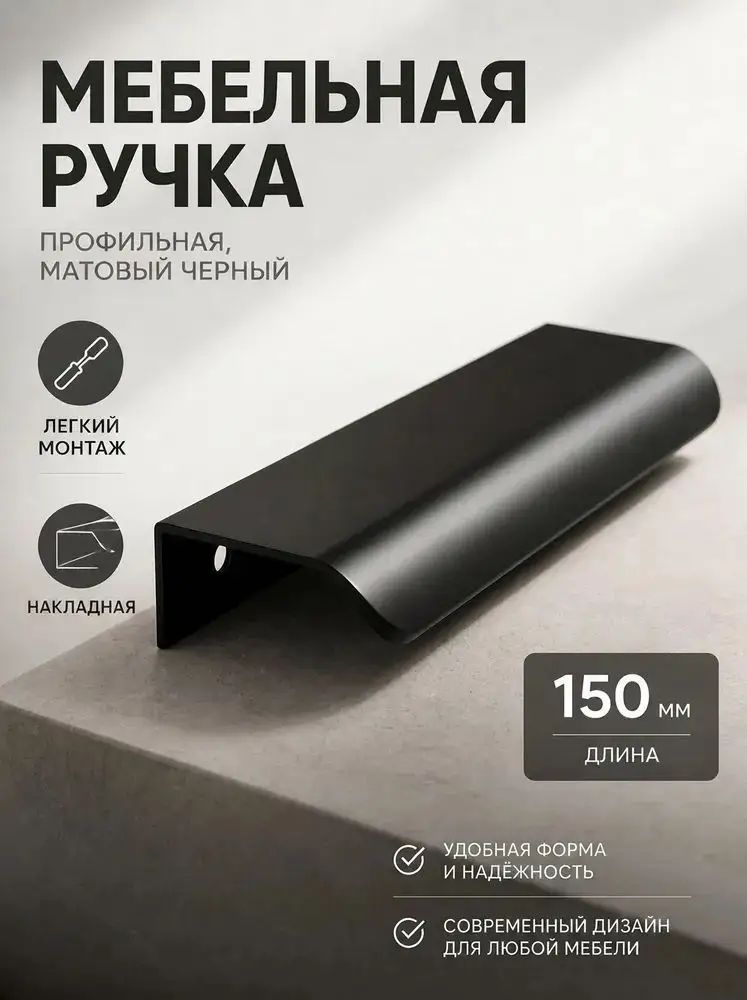 Ручка мебельная ,15см
