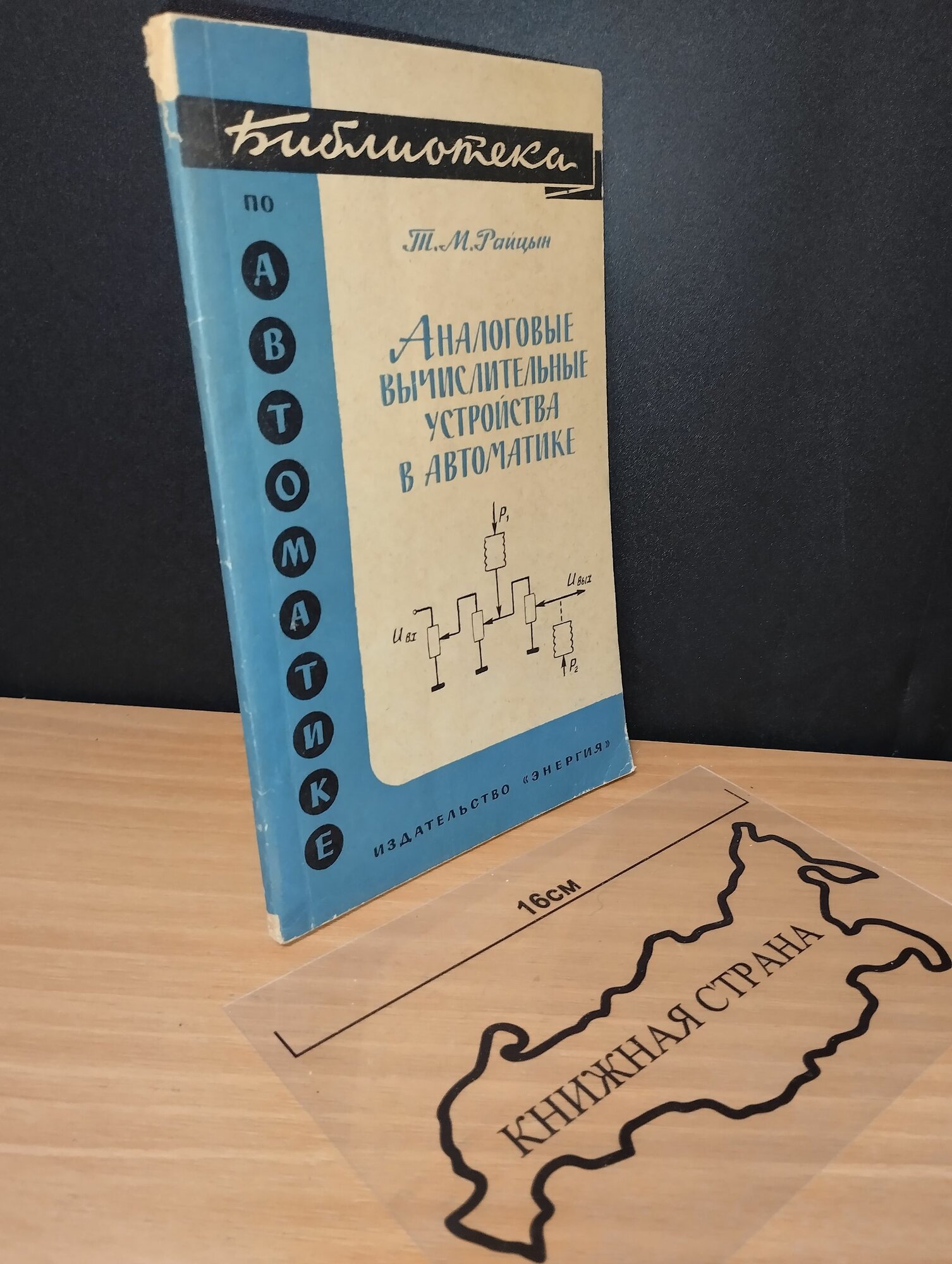 Аналоговые вычислительные устройства в автоматике. Т. М. Райцын. 1965