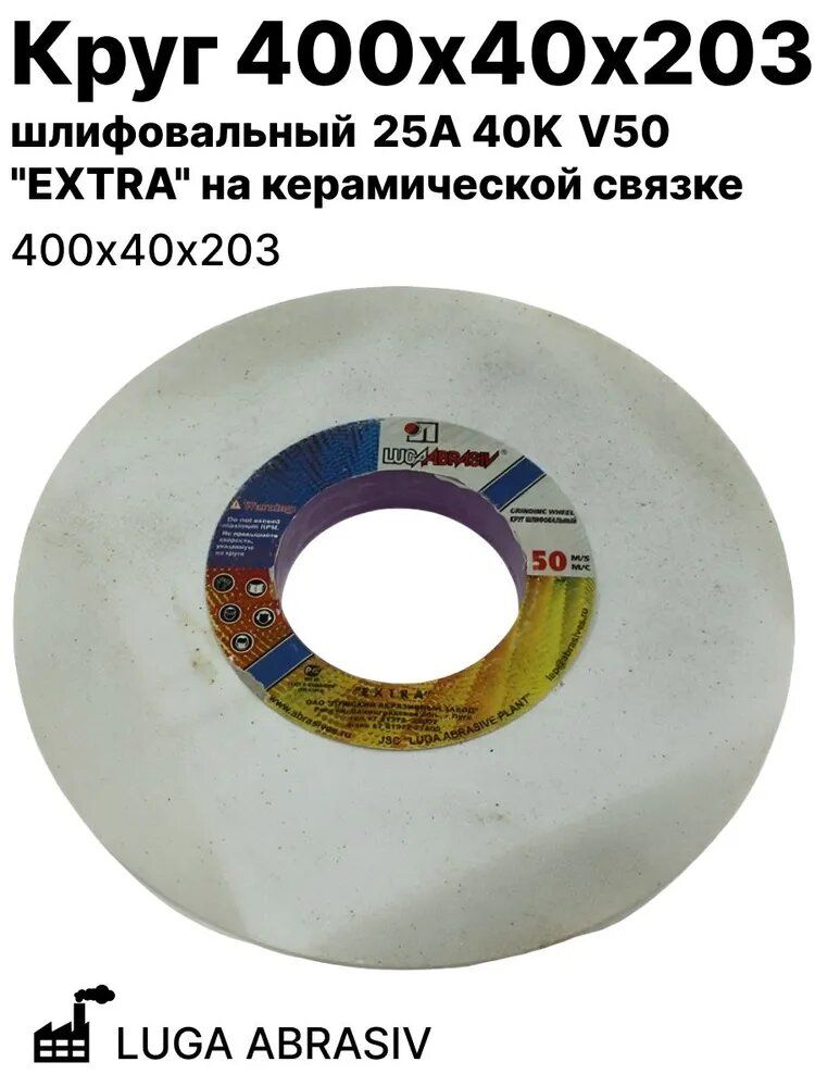 Круг шлифовальный 400х40х203 . Точильный круг для станка 400 мм. 25A 40K V50 EXTRA LUGA ABRASIV на керамической связке