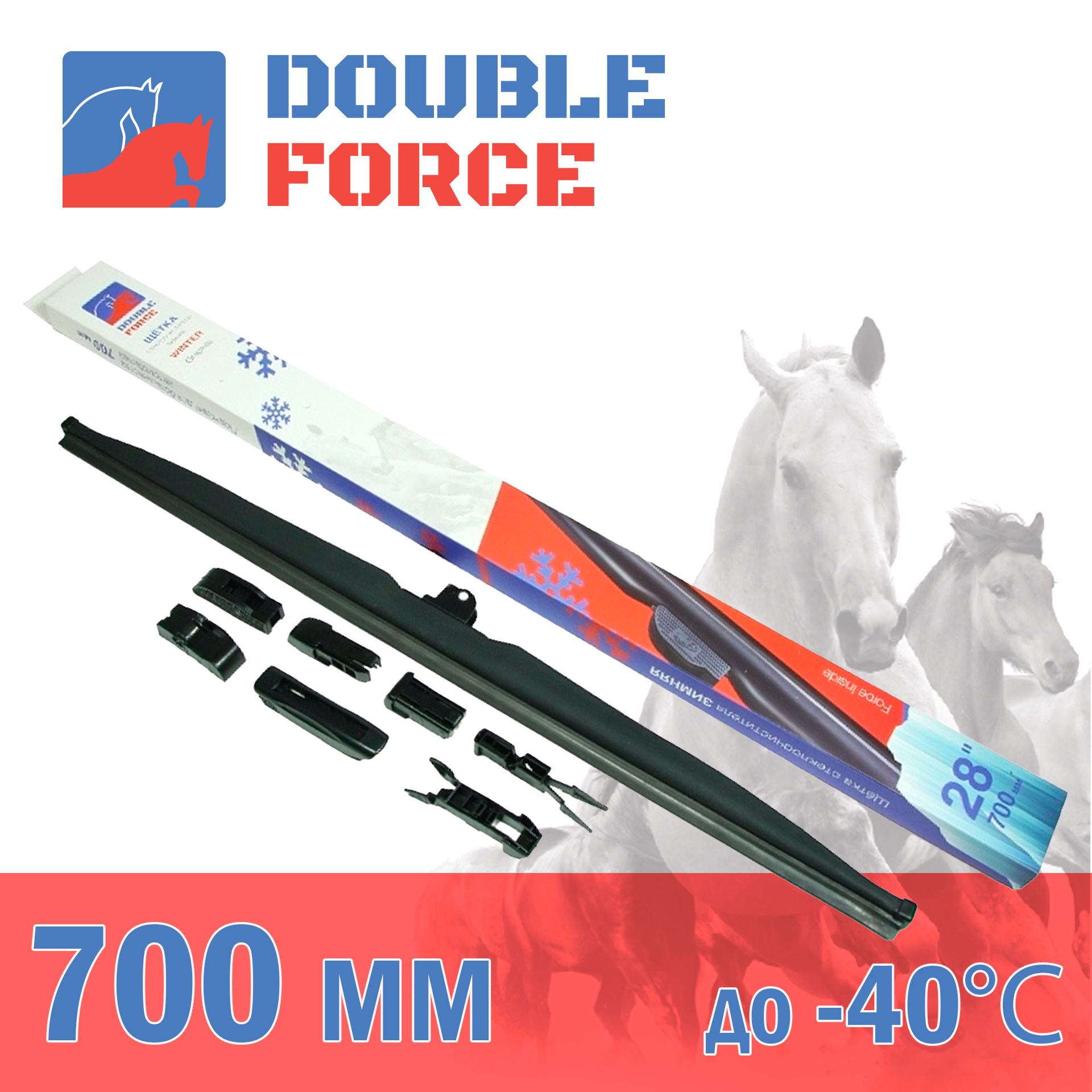 Щетка стеклоочистителя зимняя Double Force 700 мм (28") DFW28
