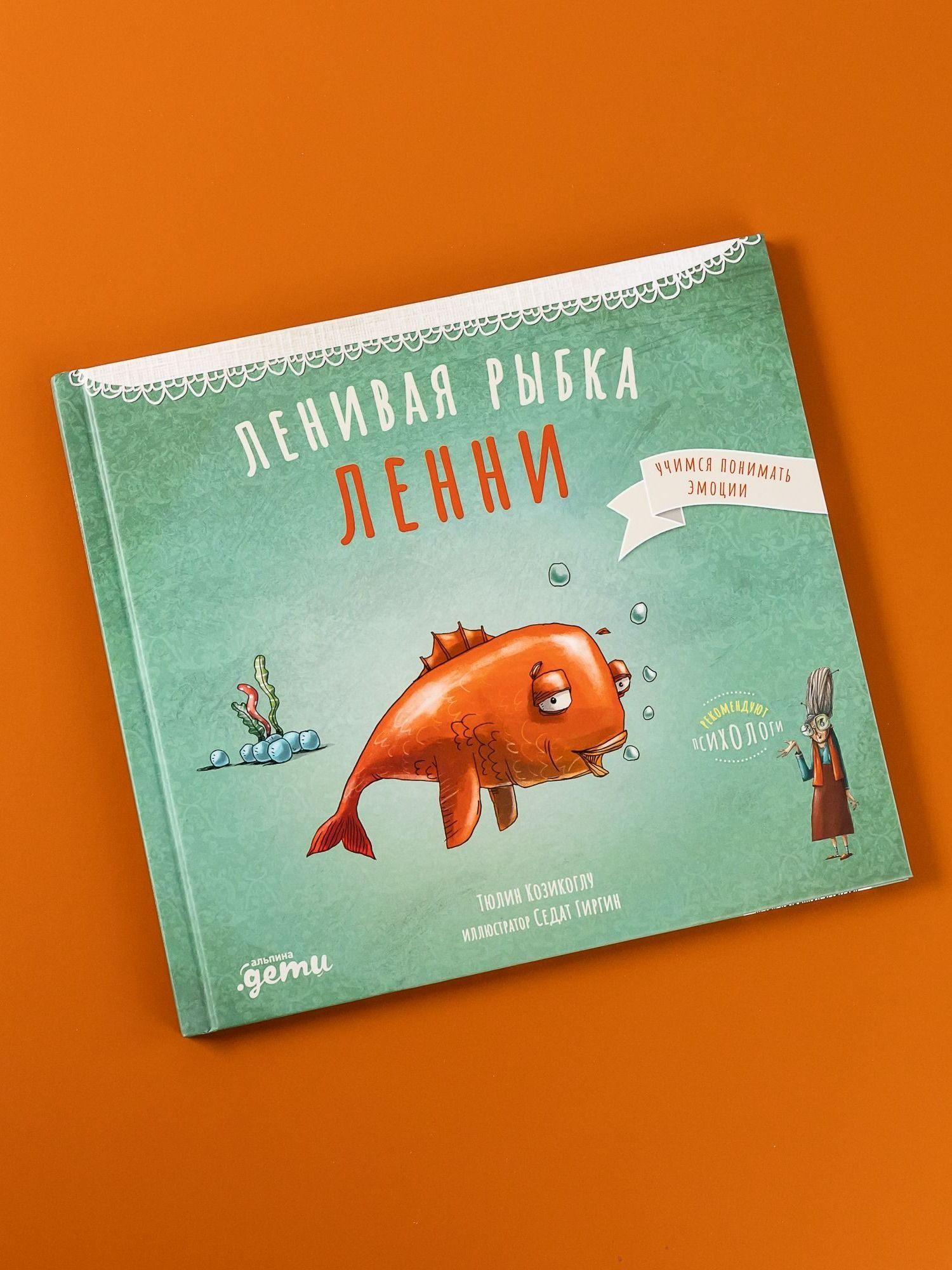 Книга "Ленивая рыбка Ленни" / Книги для детей / Козикоглу Тюлин / Издательство: Альпина. Дети
