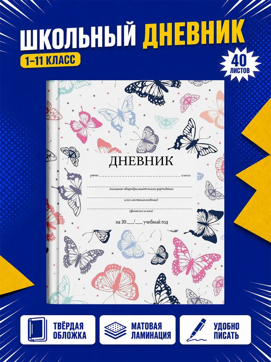 Школьный дневник Бабочки