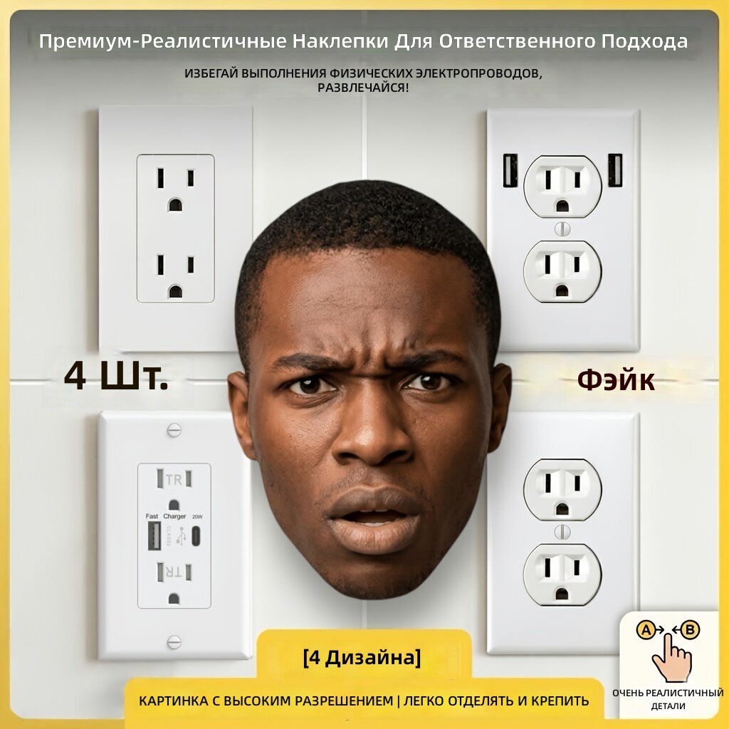 Наклейка-обманка на розетку для розыгрышей, 4 шт. (4 дизайна)