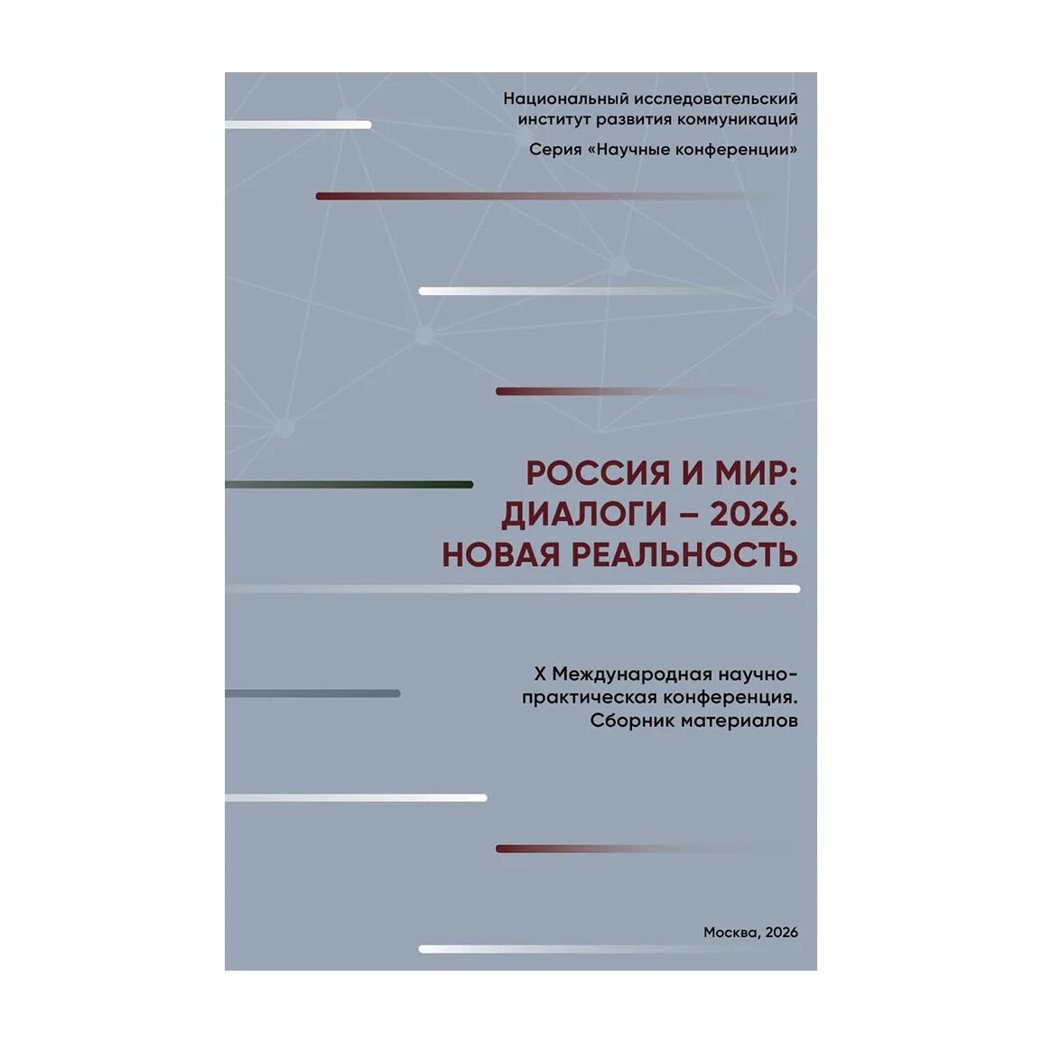 Книга "Россия и мир : диалоги 2026. Новая реальность : X Международная научно- практическая конференция" (20 мая 2026 г.)