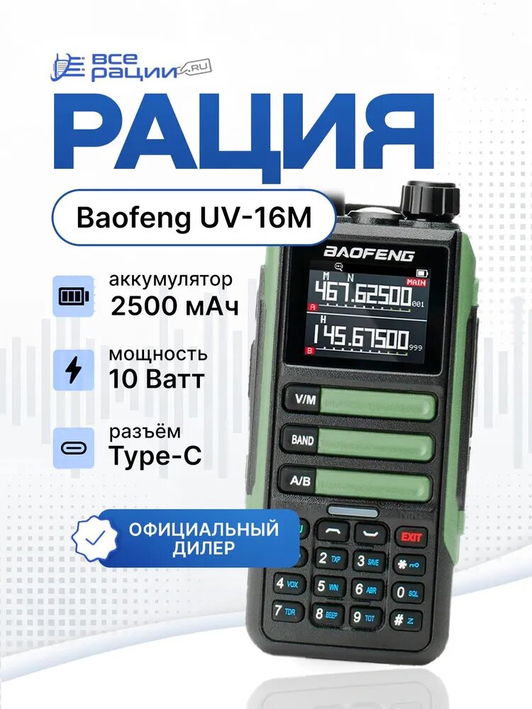 Рация Baofeng UV-16M 10W IP54 2500 мАч Type-C Зеленый