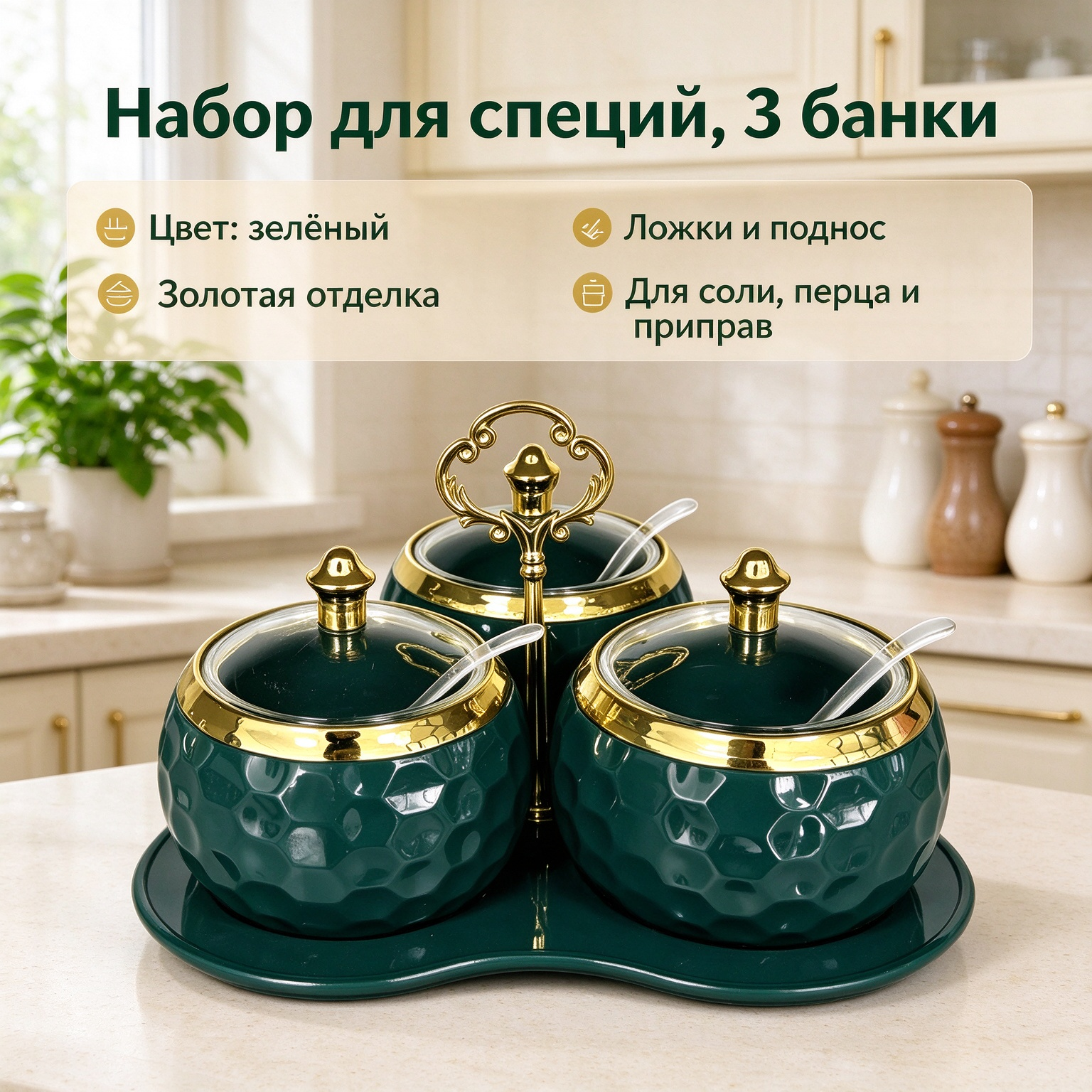Набор банок для специй из пластика, 3 шт, рельеф с сотами, с подносом, ложками и крышками, Поднос в комплекте