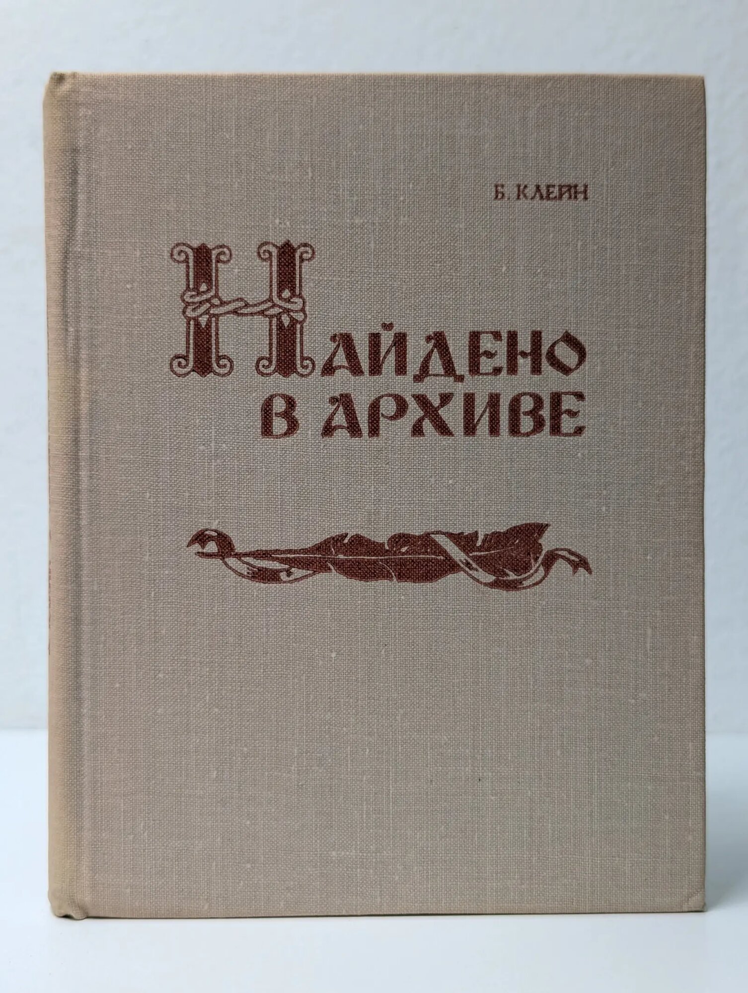 Найдено в архиве Клейн Борис Самуилович 1968