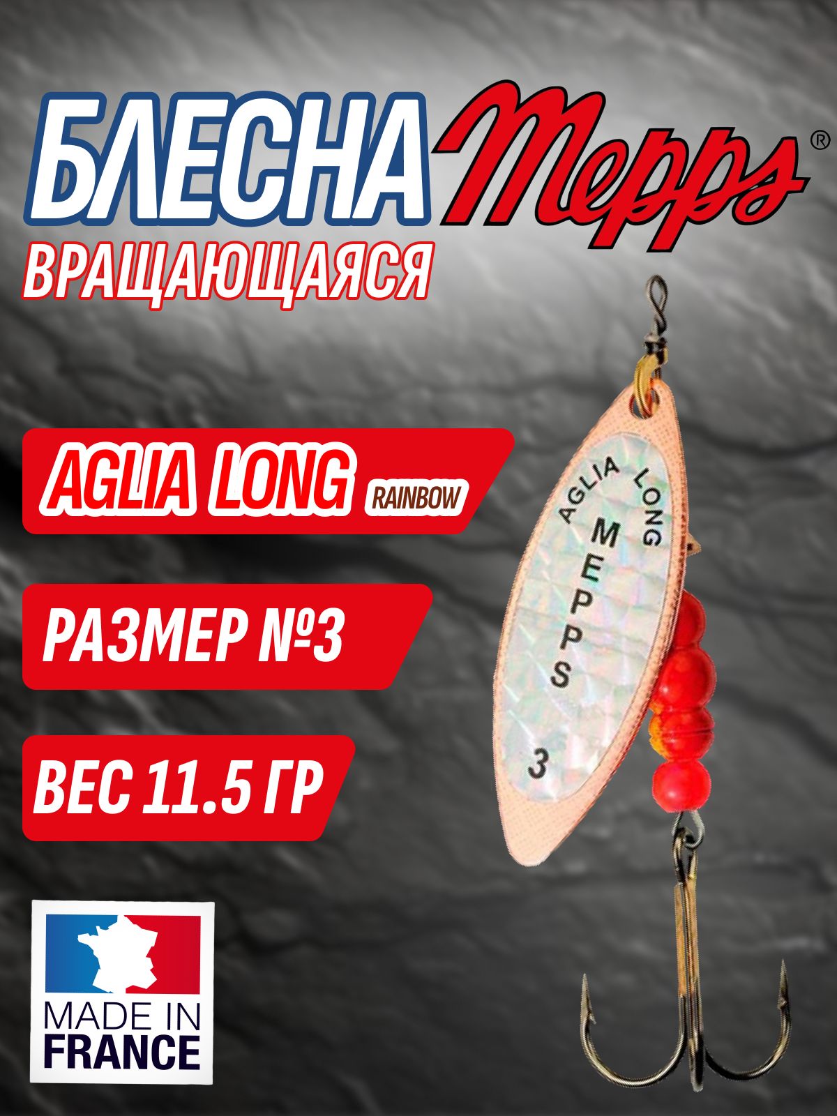 Блесна Mepps AGLIA LONG Rainbow CU (цв. медь) № 3 / 11.5 гр