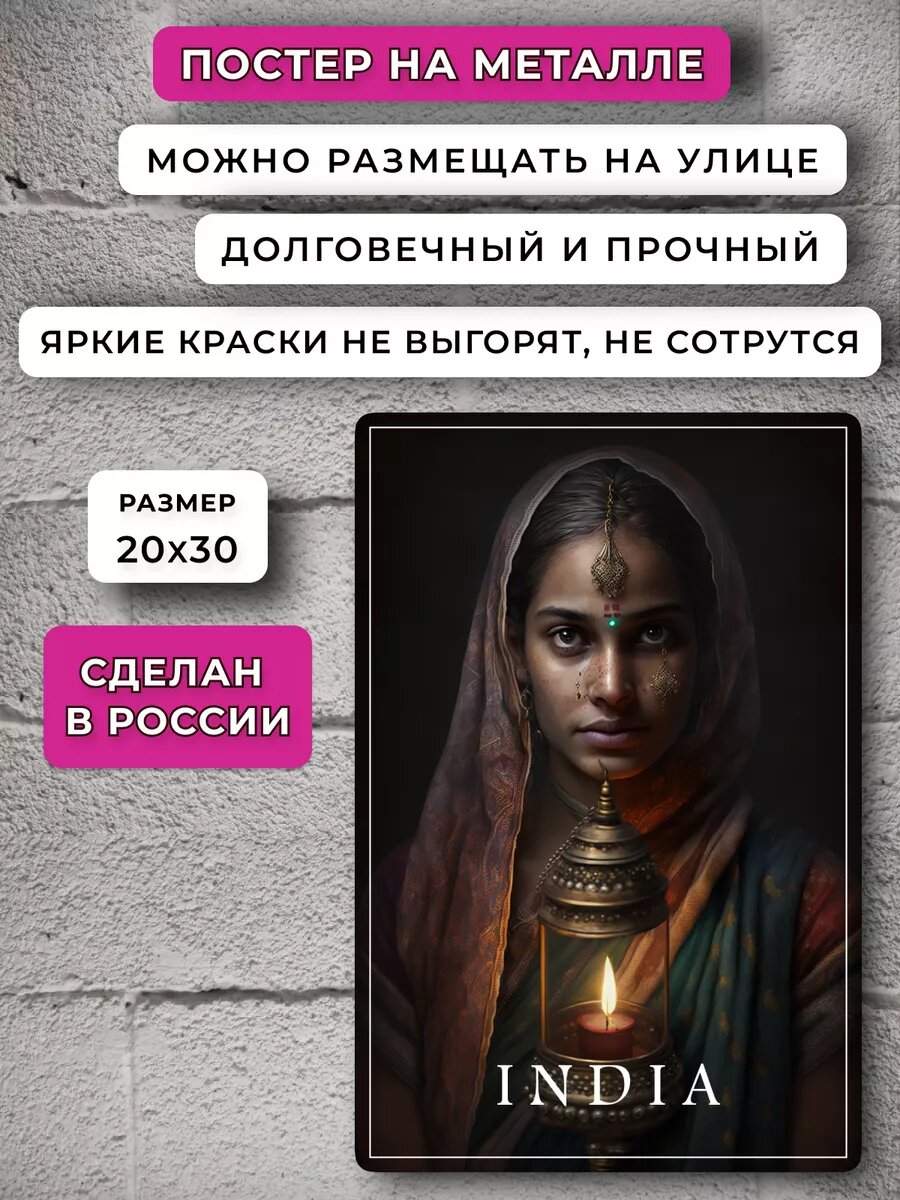 Постер Индия — фото 1
