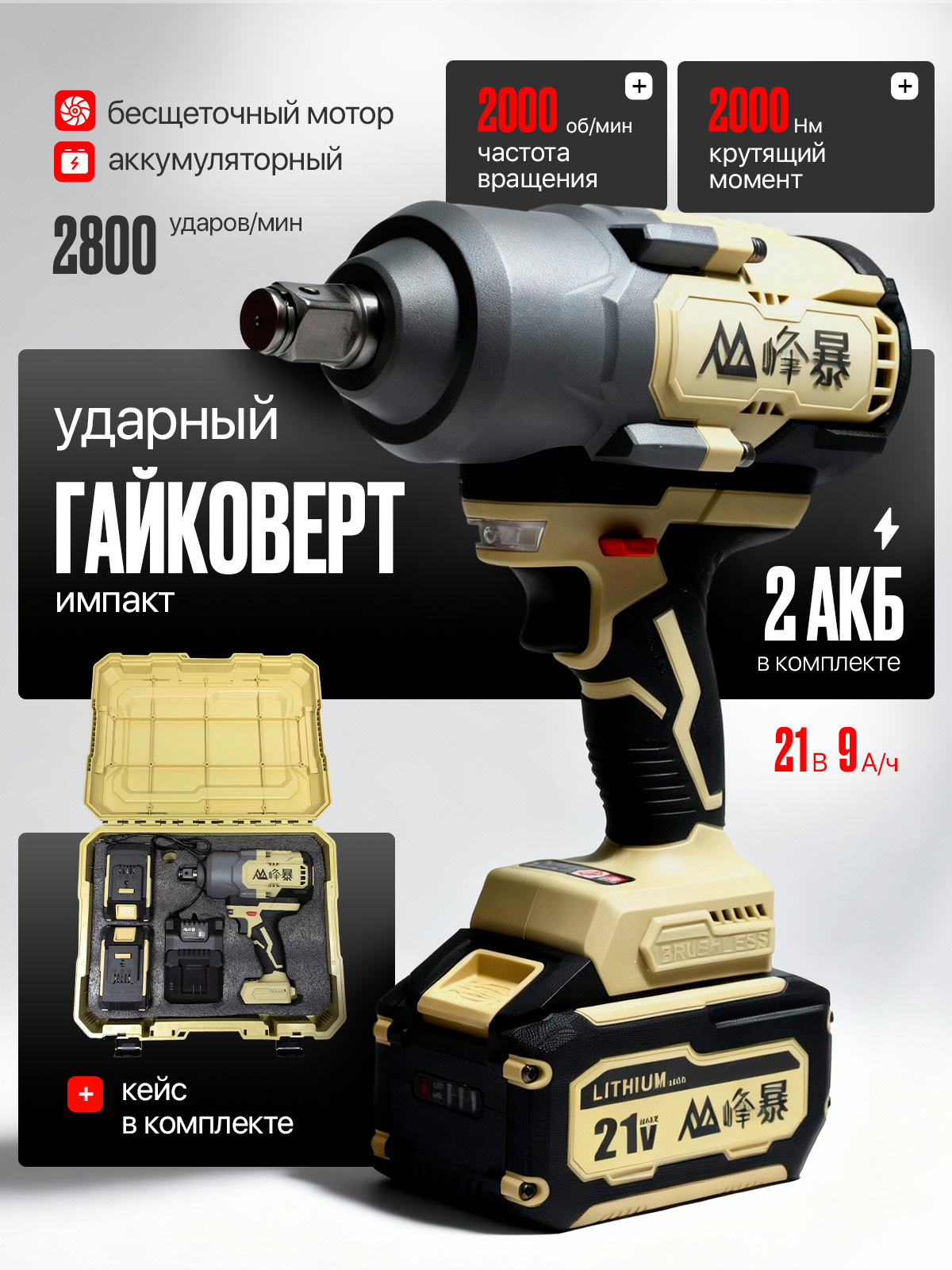 Гайковерт аккумуляторный FENGBAO FB-2000/9, 2000 nm, 2 АКБ 9 ah, в кейсе
