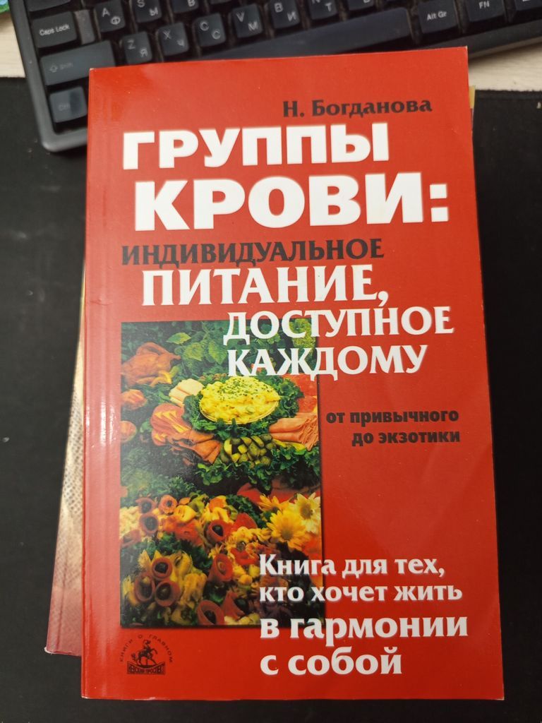 Группа крови: индивидуальное питание, доступное каждому. Богданова Н.